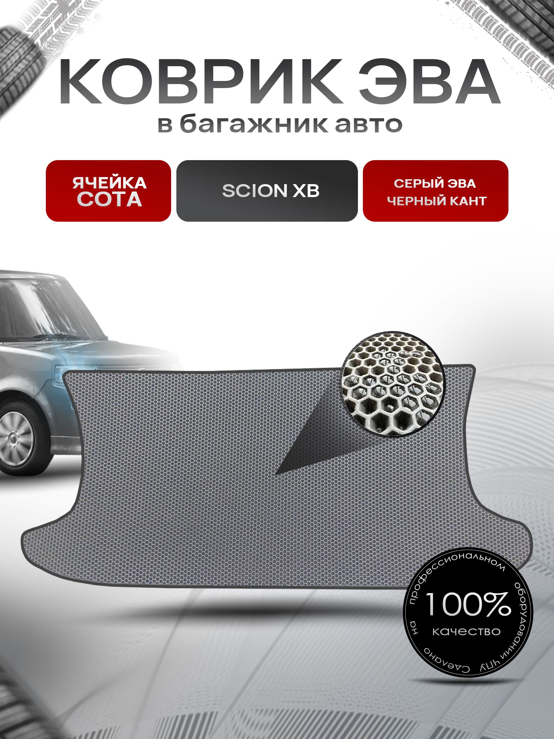 Коврик в багажник ЭВА СОТА для авто Scion xB / Сцион хБ 2003-2006 Г.В. Серый с Чёрным кантом. Ричмарк — фото 1