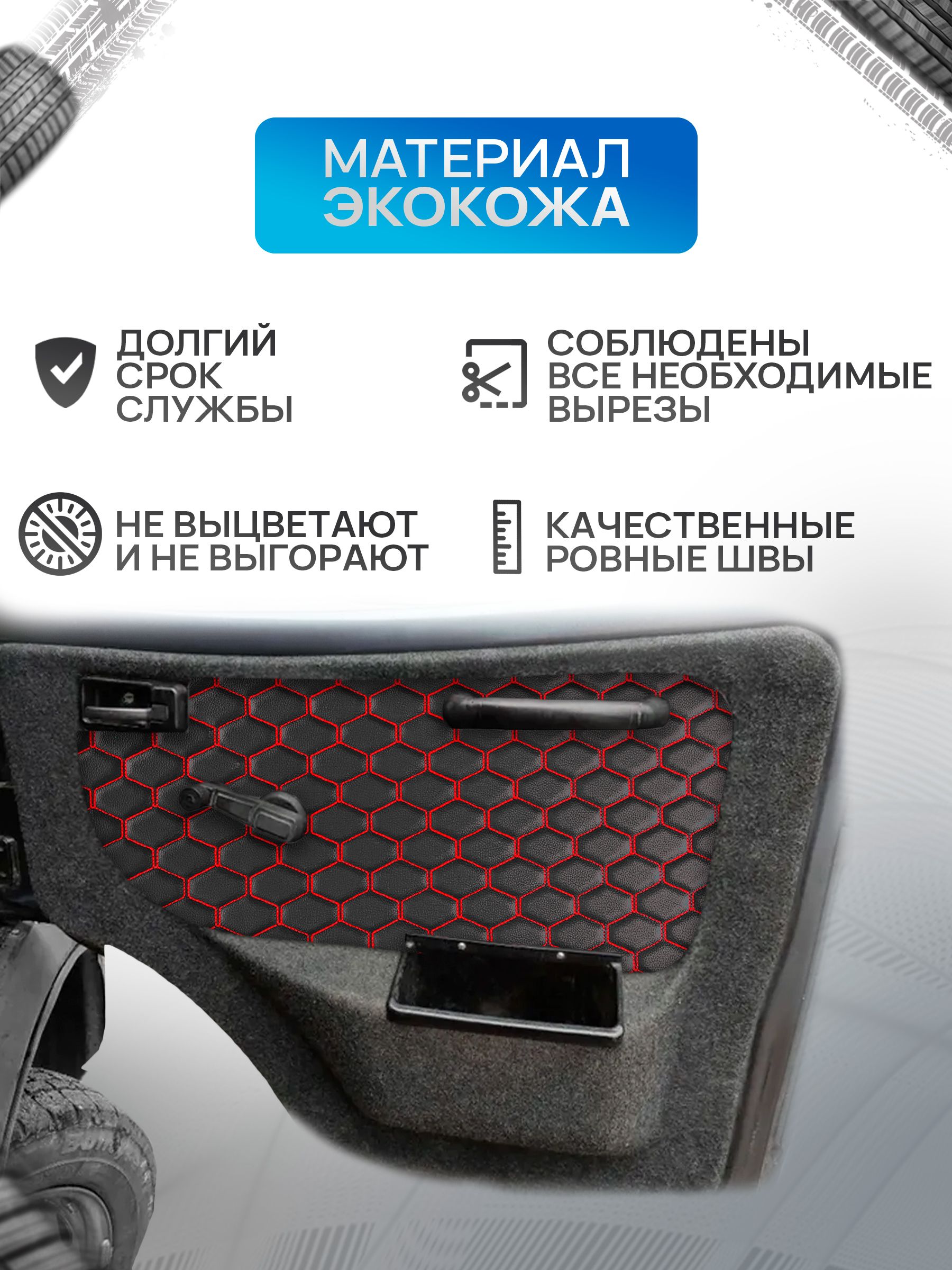 Декоративные вставки в дверные карты на основании из эко-кожи для Газель Бизнес Соболь Валдай 3302 СОТА Черный с красной строчкой. Ричмарк — фото 2