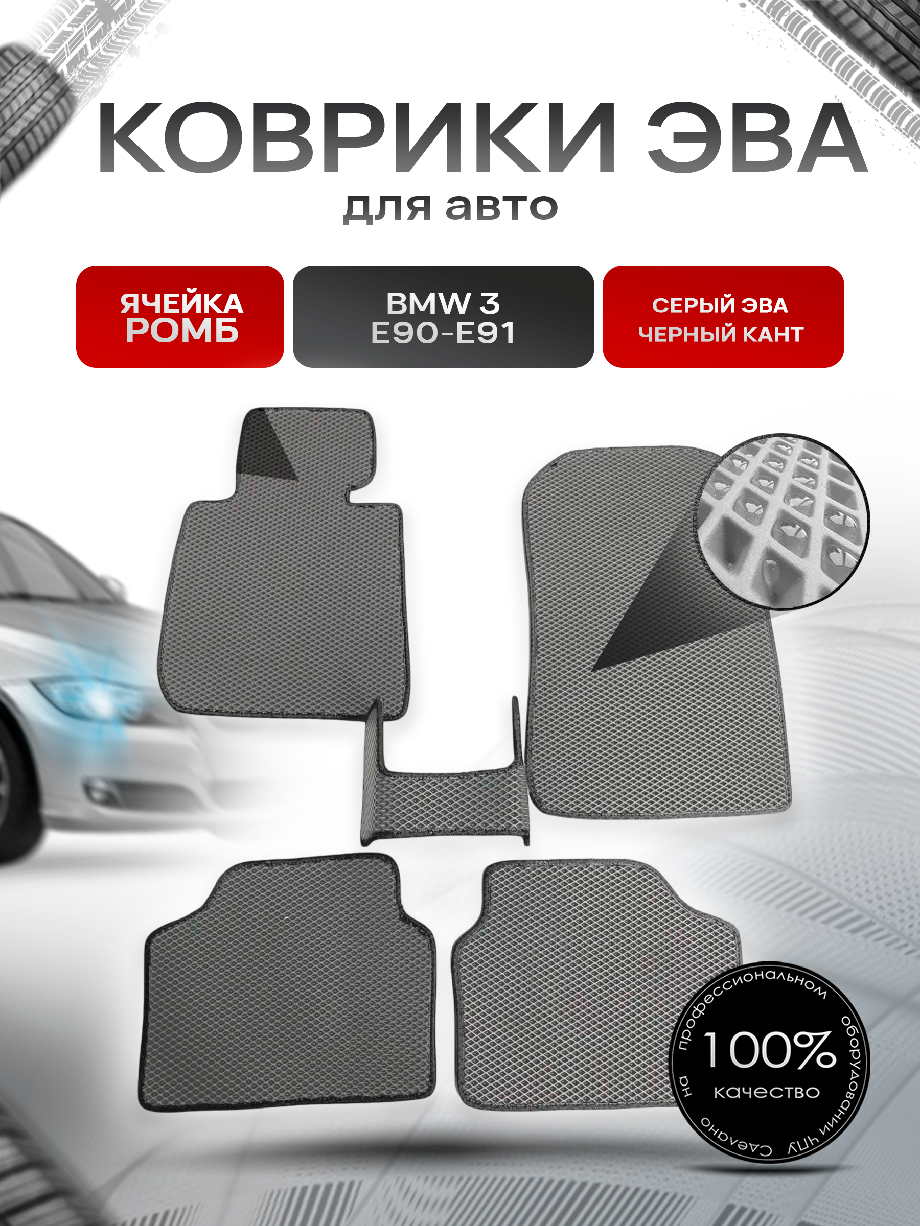 Коврики ЭВА для авто BMW / БМВ 3 Серия E90 E91 2005-2015 Г.В. Серый С Чёрным Кантом. Ричмарк — фото 1