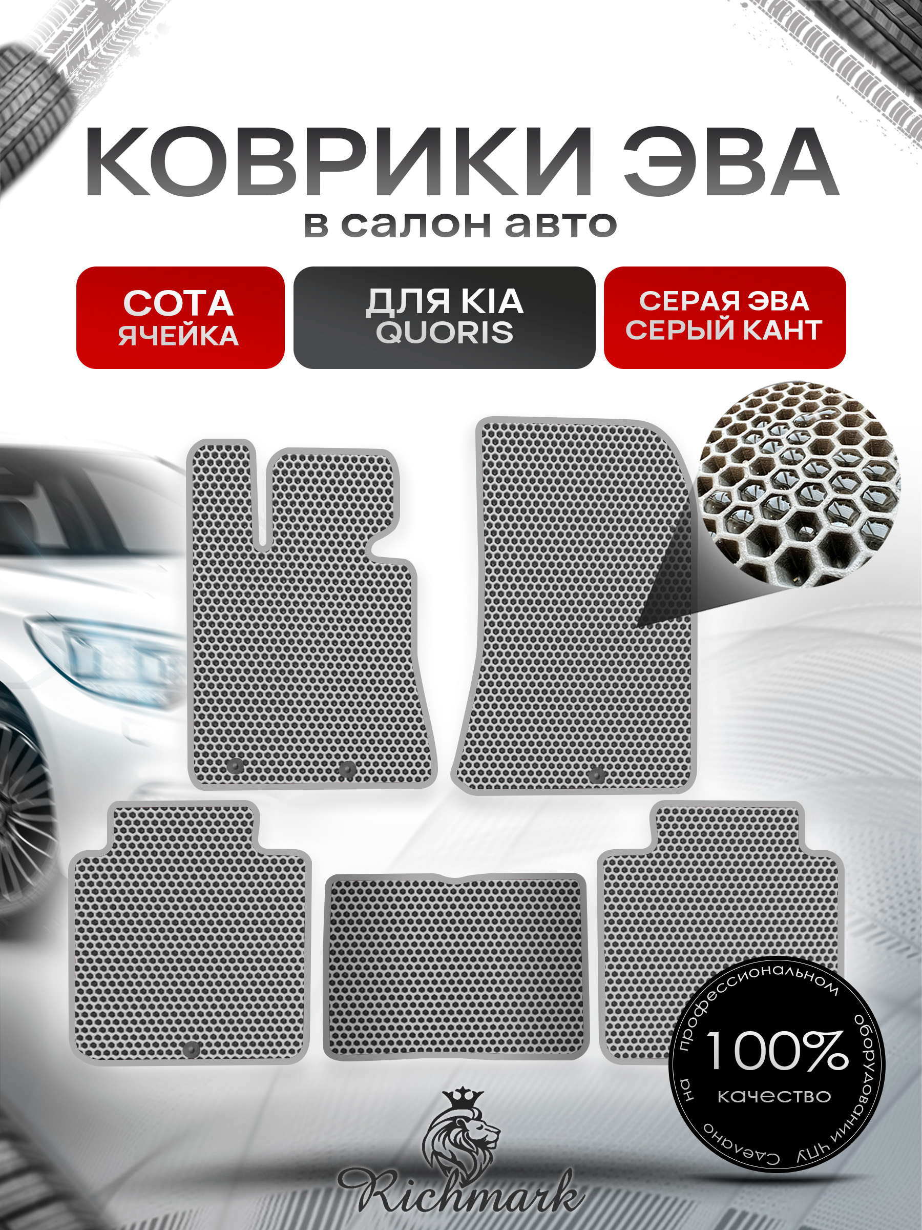 Коврики ЭВА СОТА для автомобиля Kia Quoris 2012-2018 / Киа Кворис Серый С Серым Кантом. Ричмарк — фото 1