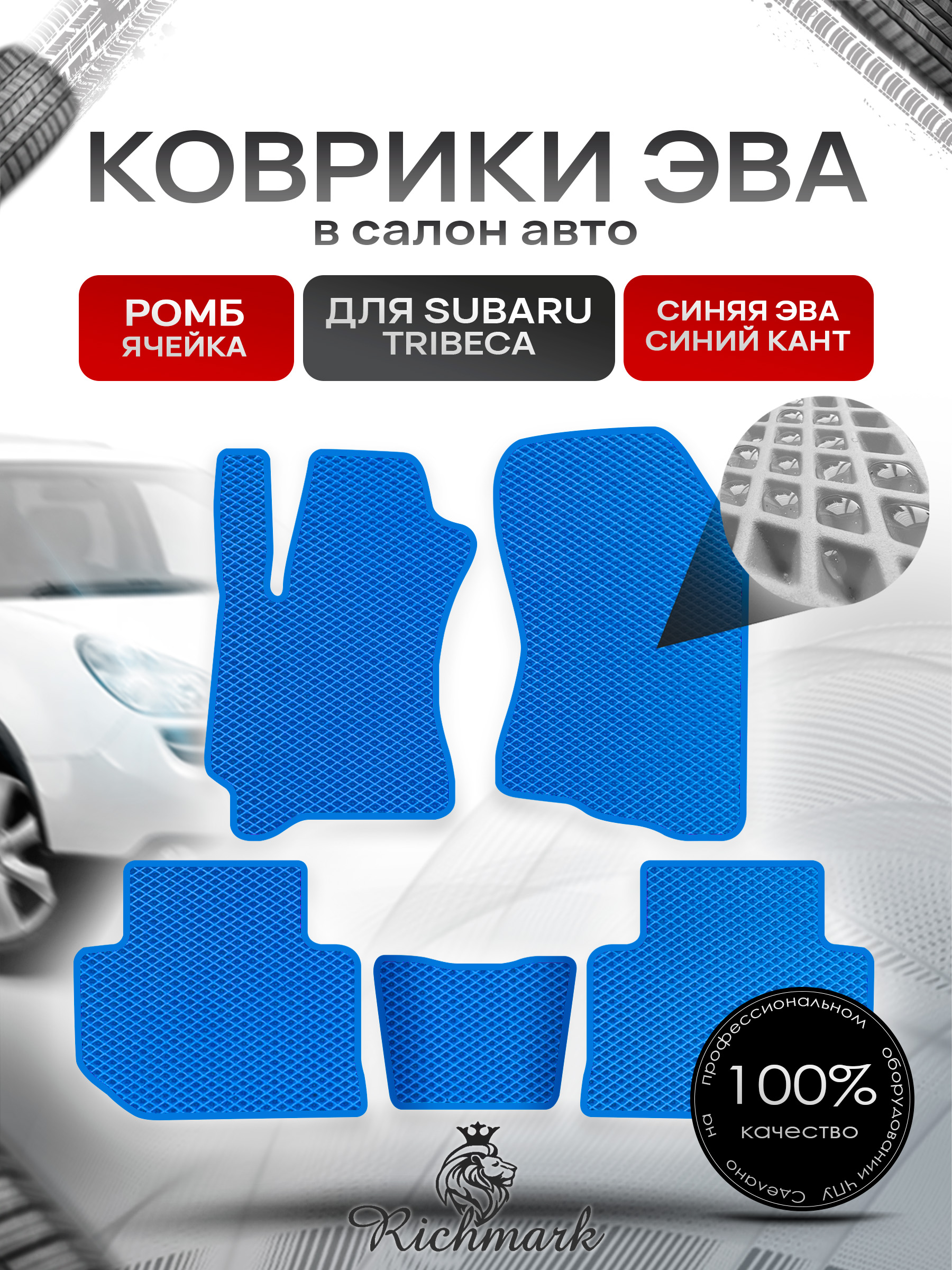 Коврики ЭВА РОМБ для автомобиля Subaru Tribeca 2004 - 2014 / Субару Трибека Синий С Синим Кантом. Ричмарк — фото 1