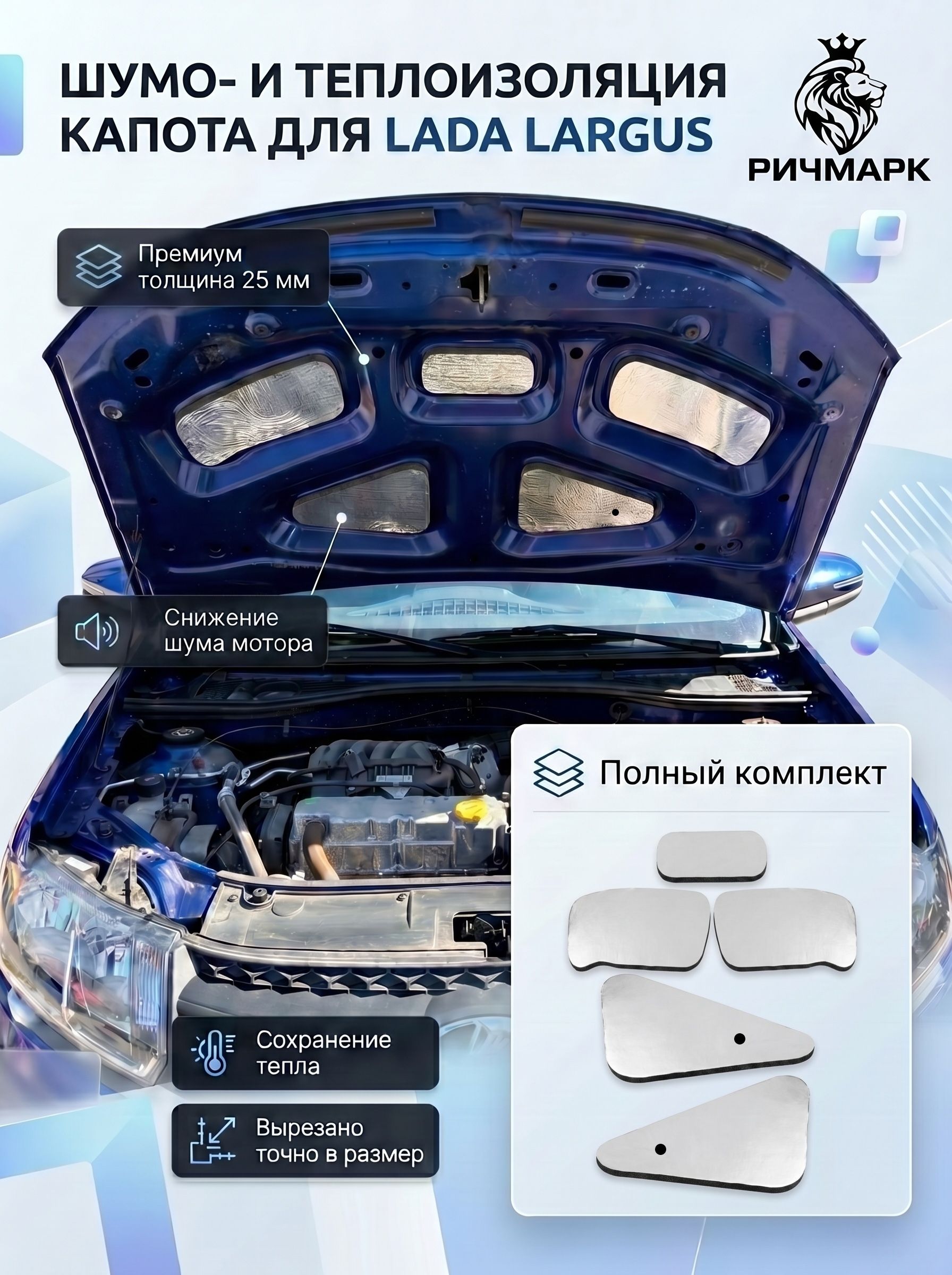 Шумо и теплоизоляция капота для Лада Ларгус, Ларгус FL и Рено Логан 25мм — фото 1