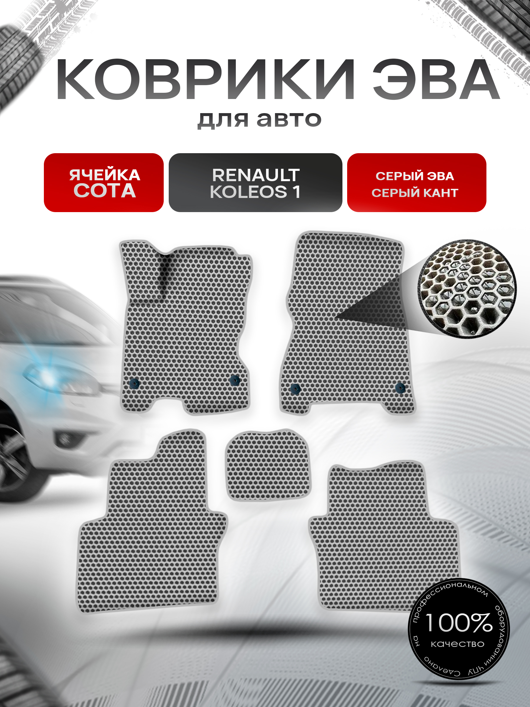 Коврики ЭВА СОТА для авто Рено Колеос / Renault Koleos 1 2008-2016 Г.В. Серый с Серым кантом. Ричмарк — фото 1