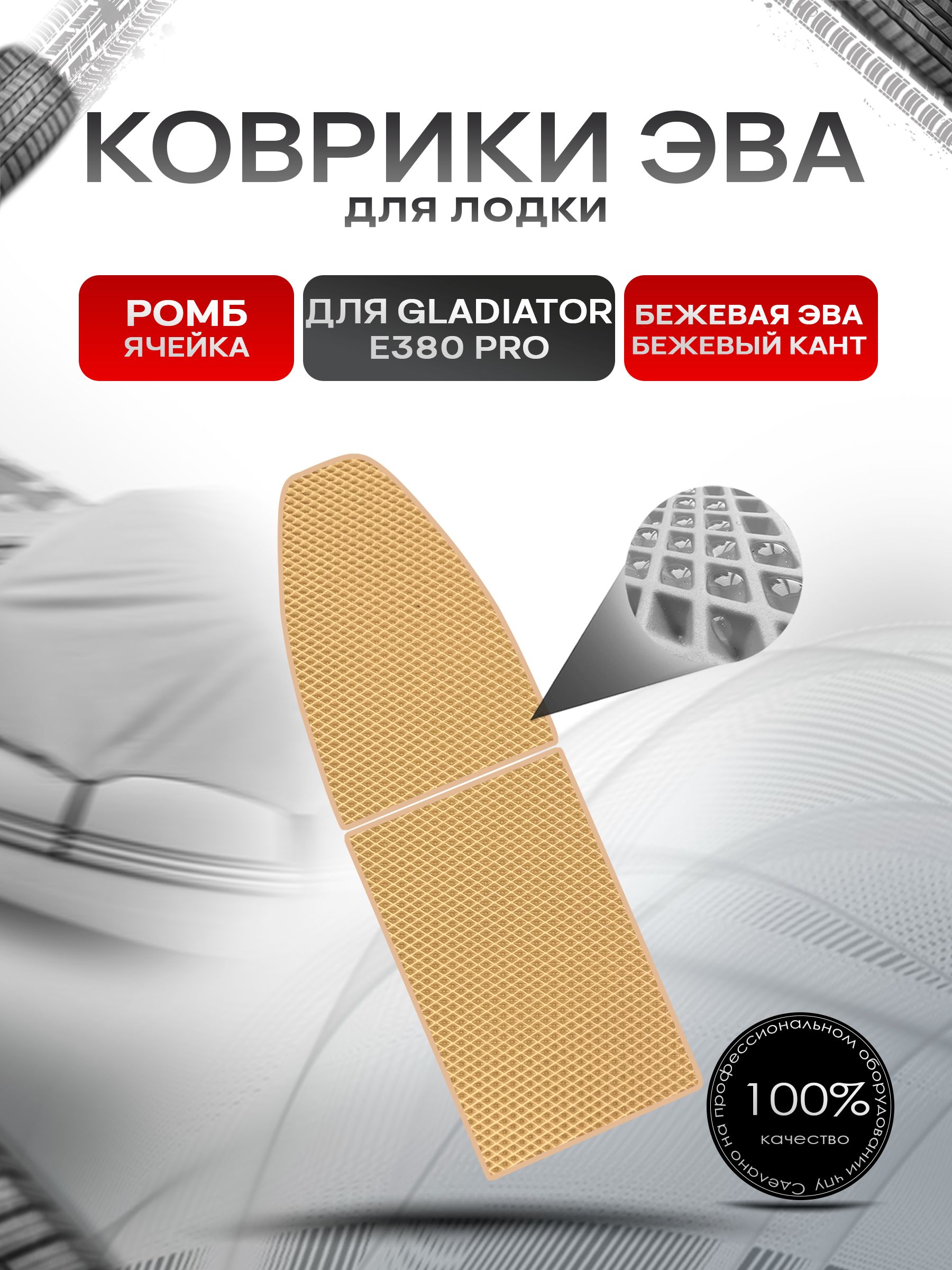Коврики ЭВА Ромб для лодки Gladiator E380 PRO / Гладиатор Е380 про Бежевый с Бежевым кантом. Ричмарк — фото 1