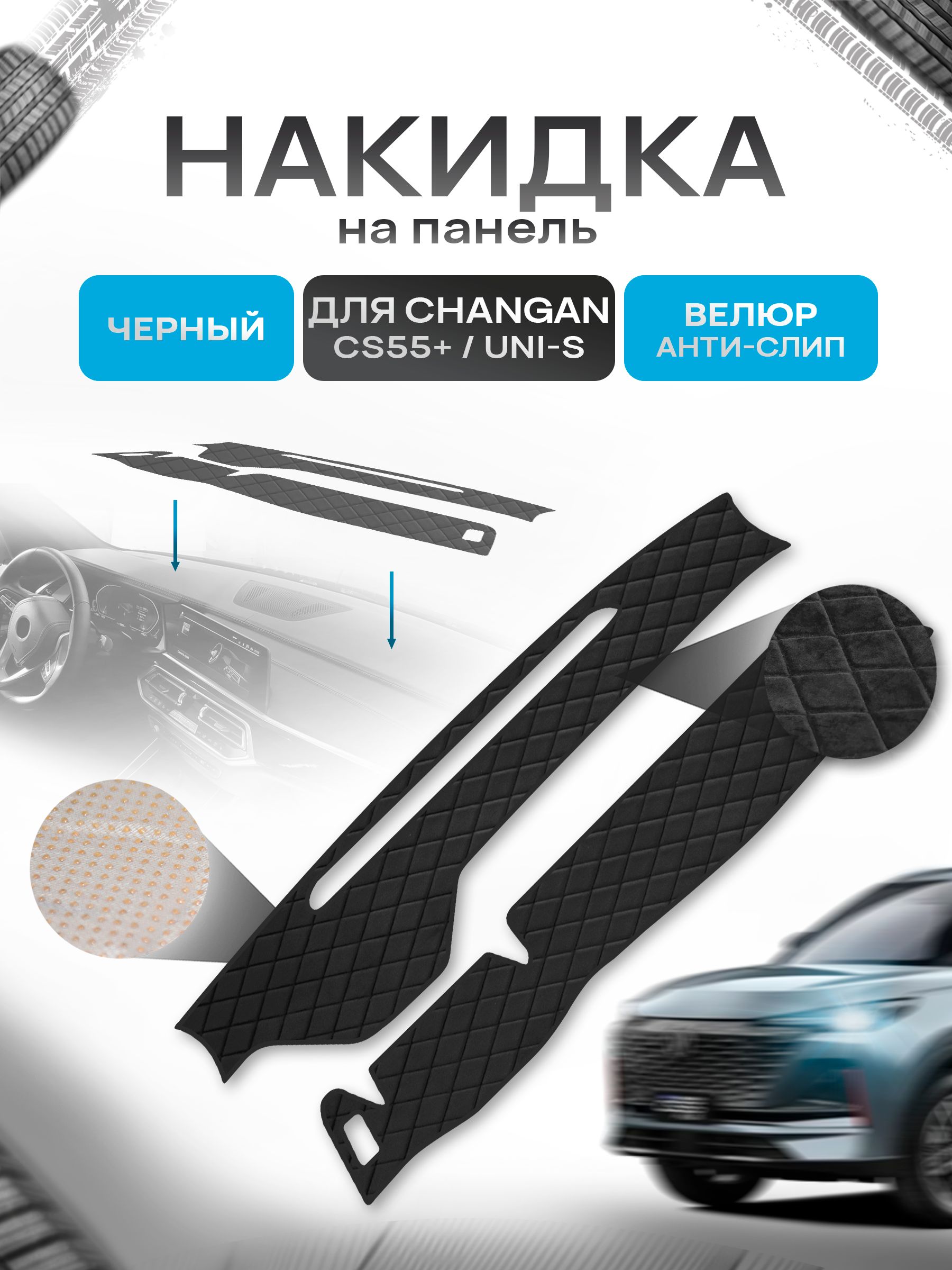 Накидка защитная на панель приборов (торпедо) для Changan CS55+ / UNI-S / Чанган ЦС55+ Черная из велюра с антислип покрытием. Ричмарк — фото 1