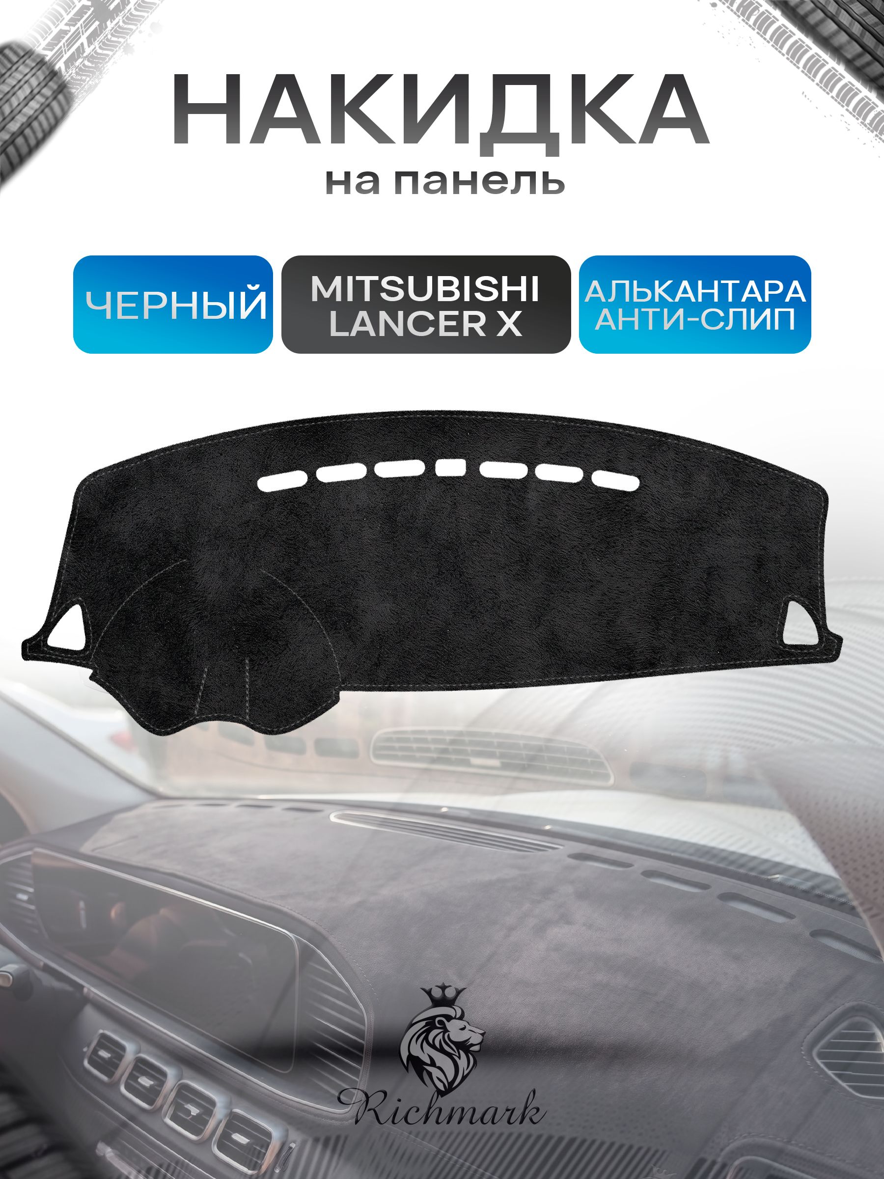 Накидка на панель приборов (торпедо) из эко-алькантары для Митсубиши Лансер Х / Mitsubishi Lancer X Черный Ричмарк — фото 1
