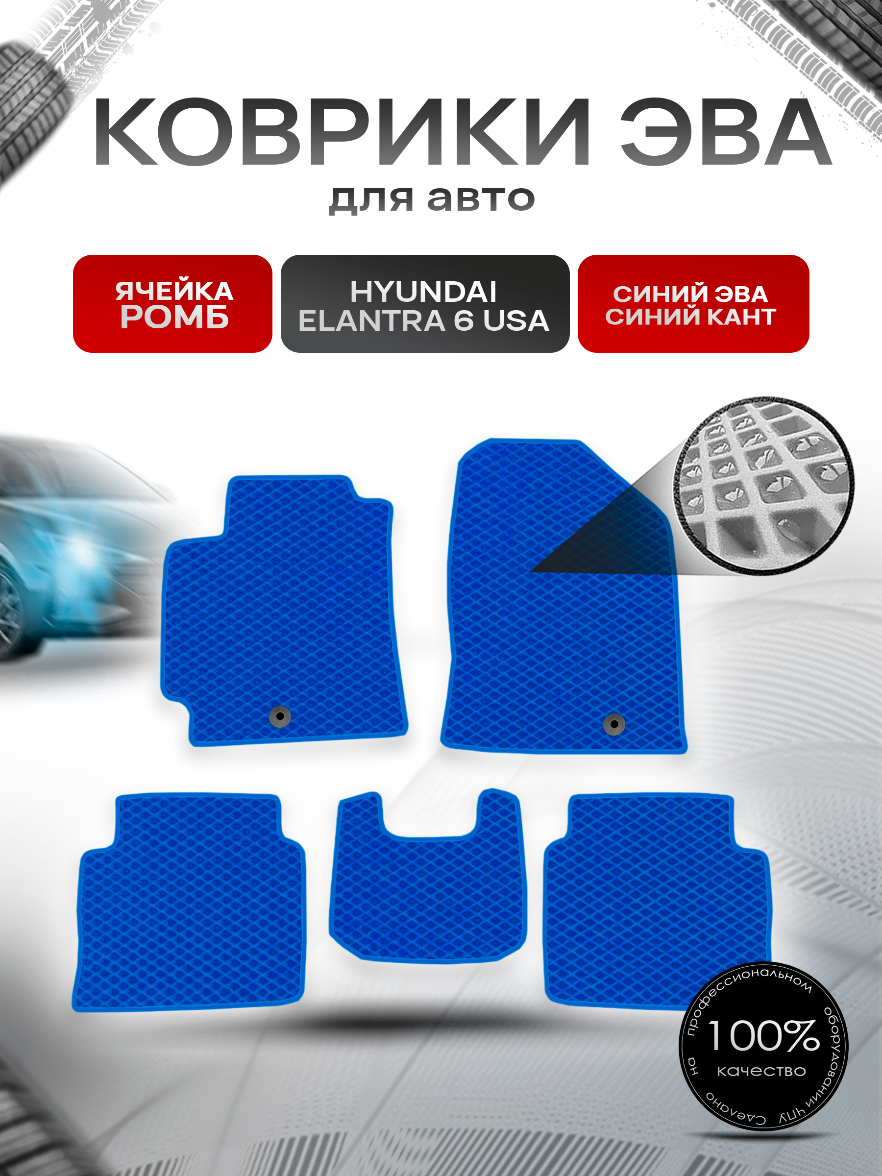 Коврики ЭВА Ромб для авто Hyundai Elantra 6 USA / Хендай Элантра 6 2015-2019 Г.В. Синий с Синим кантом. Ричмарк — фото 1