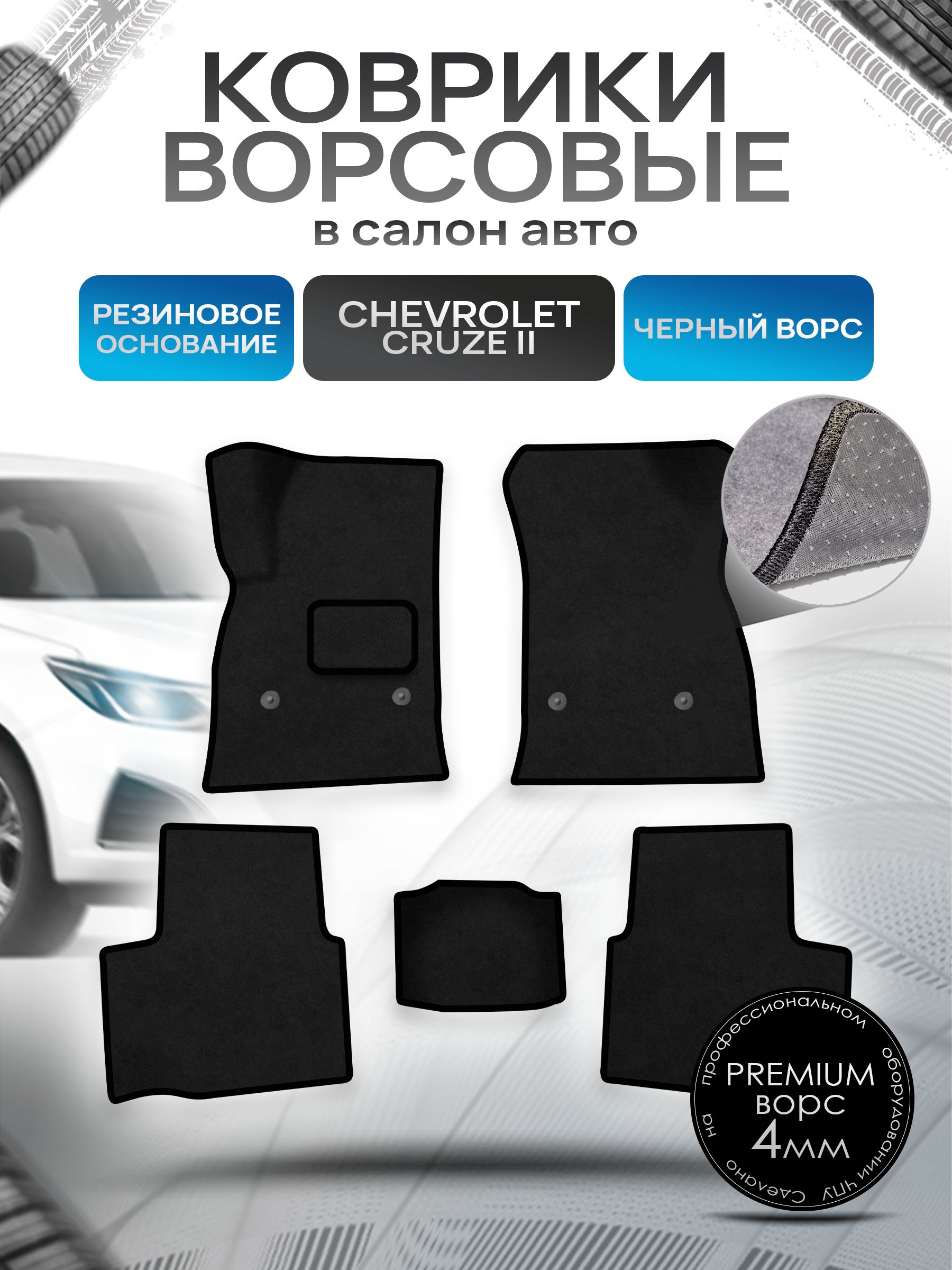 Коврики ворсовые на резиновой основе ПРЕМИУМ для авто Chevrolet CRUZE 2 / Шевролет Круз (D2LC) 2016-2019 Черный ворс. Ричмарк — фото 1