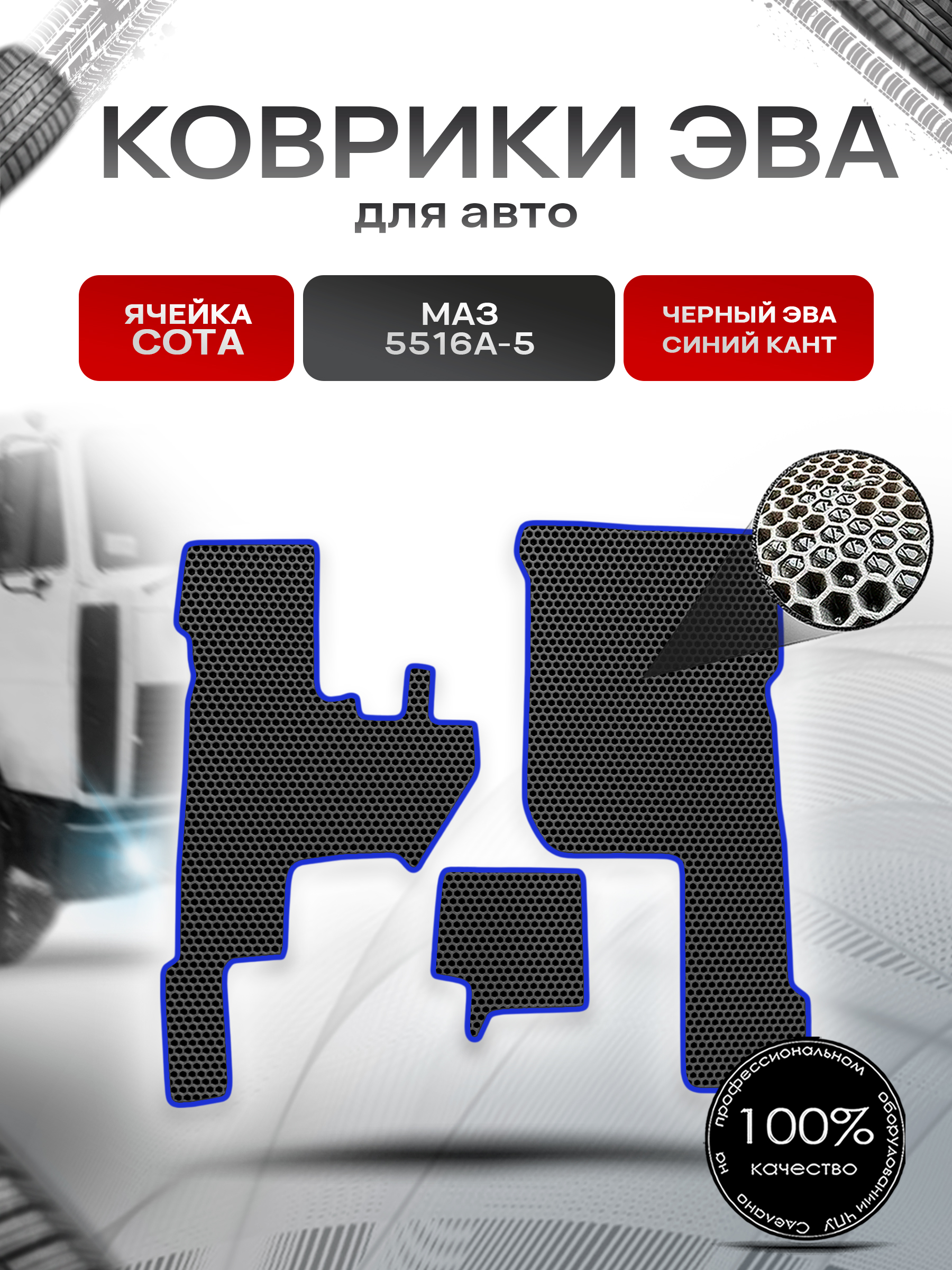 Коврики ЭВА Сота для МАЗ 5516А-5 Чёрный с Синим кантом. Ричмарк — фото 1