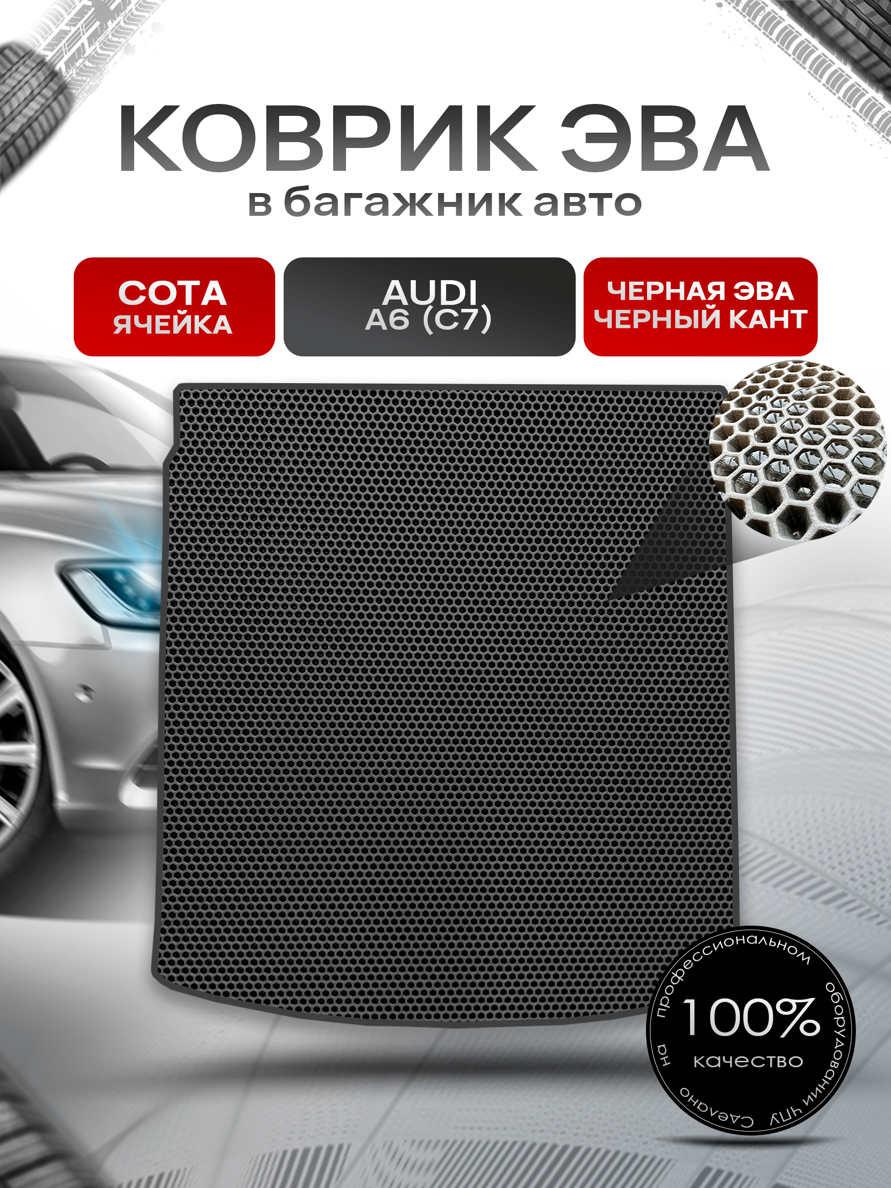 Коврик в багажник ЭВА СОТА для авто Audi / Ауди A6 C7 (Седан) 2011-2021 Г.В. Чёрный с Чёрным кантом. Ричмарк — фото 1