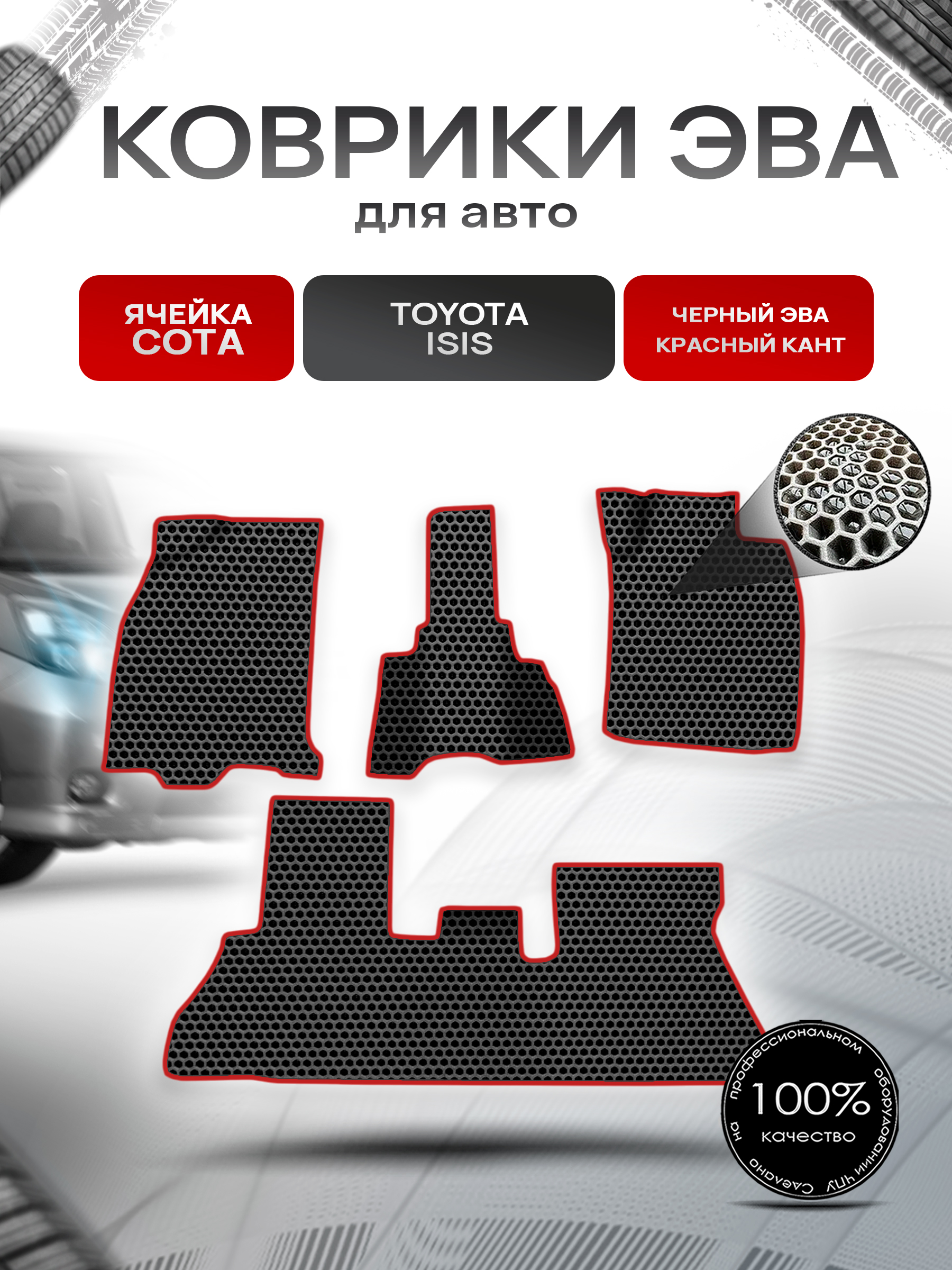 Коврики ЭВА СОТА для авто Toyota Isis / Тойота Isis 2004-2017 Г.В. Чёрный с Красным кантом. Ричмарк — фото 1