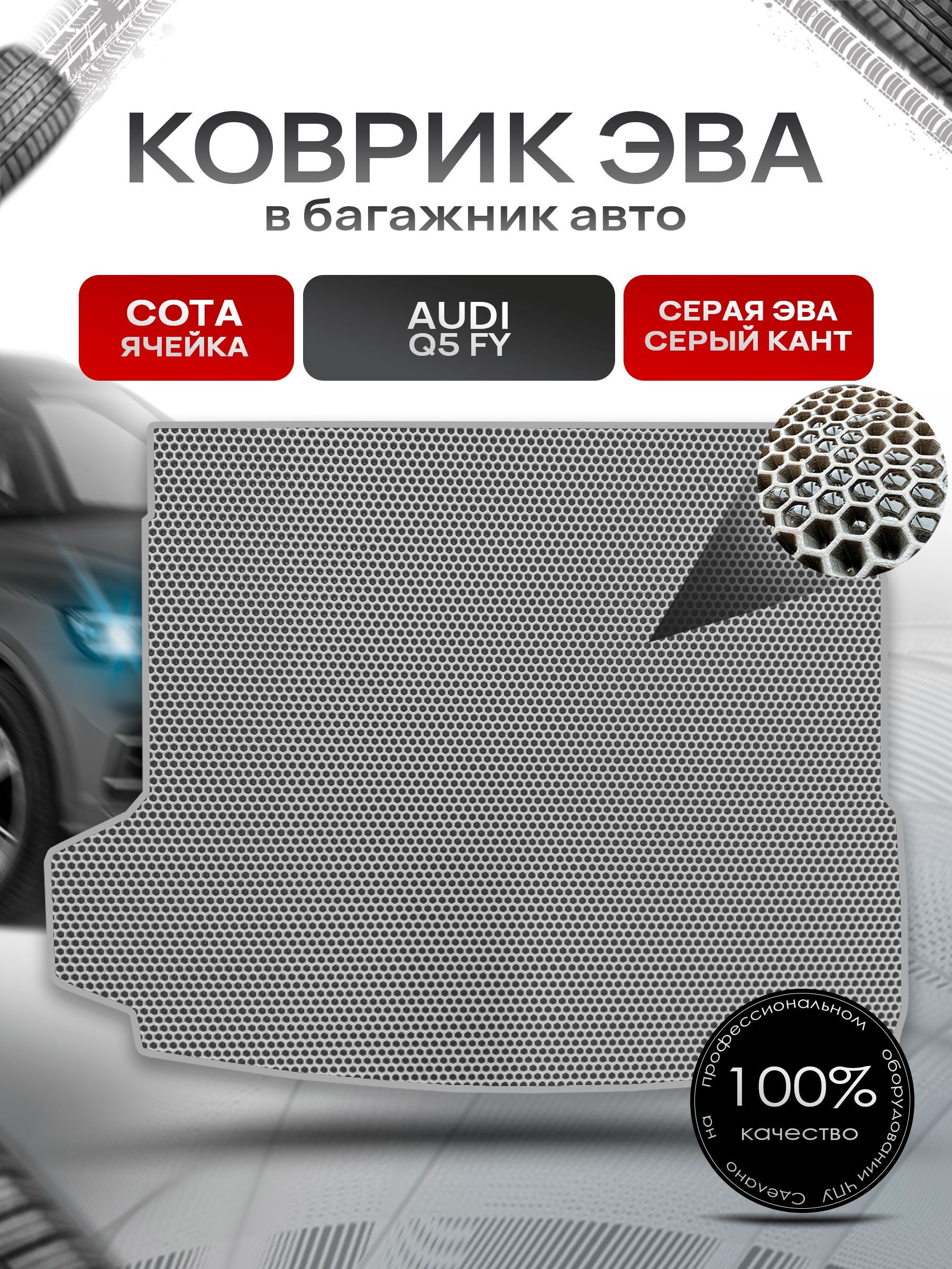 Коврик в багажник ЭВА СОТА для авто Audi Q5 FY 2017 - 2022 Серый с Серым кантом. Ричмарк — фото 1