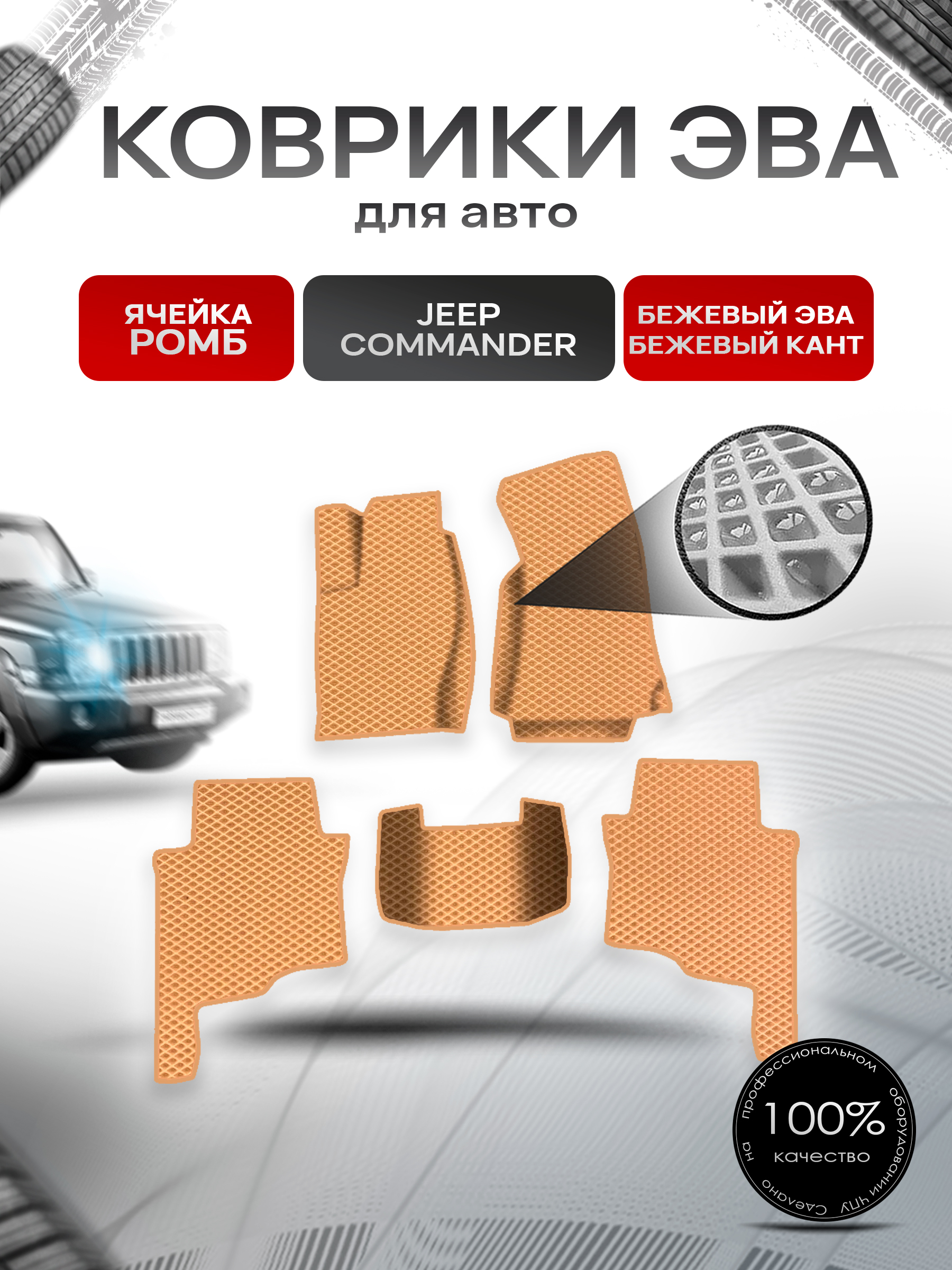 Коврики ЭВА Ромб для авто Jeep COMMANDER / Джип командер 2005-2010 Г.В. Бежевый с Бежевым кантом. Ричмарк — фото 1