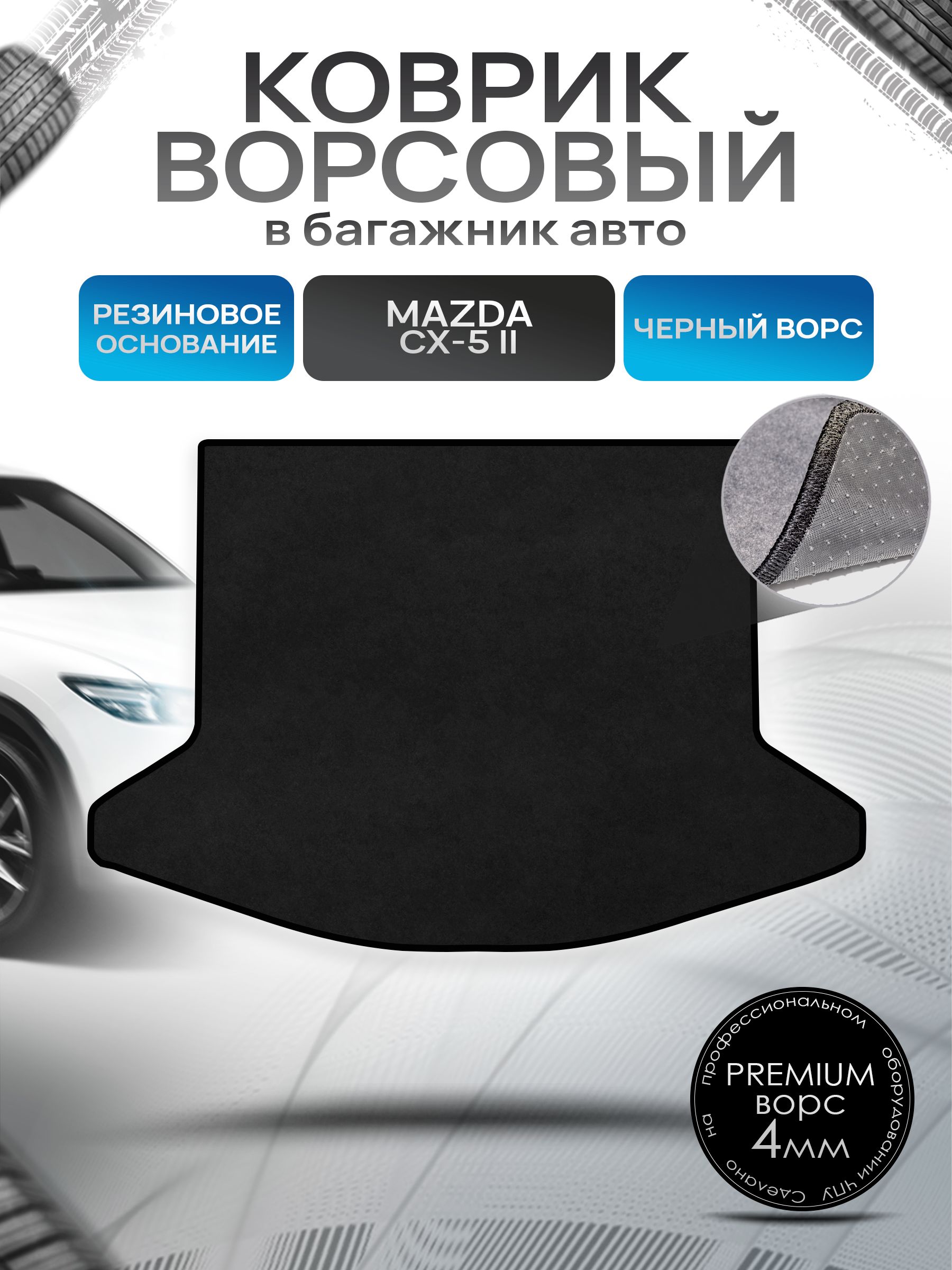Коврик в багажник ворсовый на резиновой основе ПРЕМИУМ для авто Mazda CX-5 /Мазда 2017-2024 Черный ворс. Ричмарк — фото 1