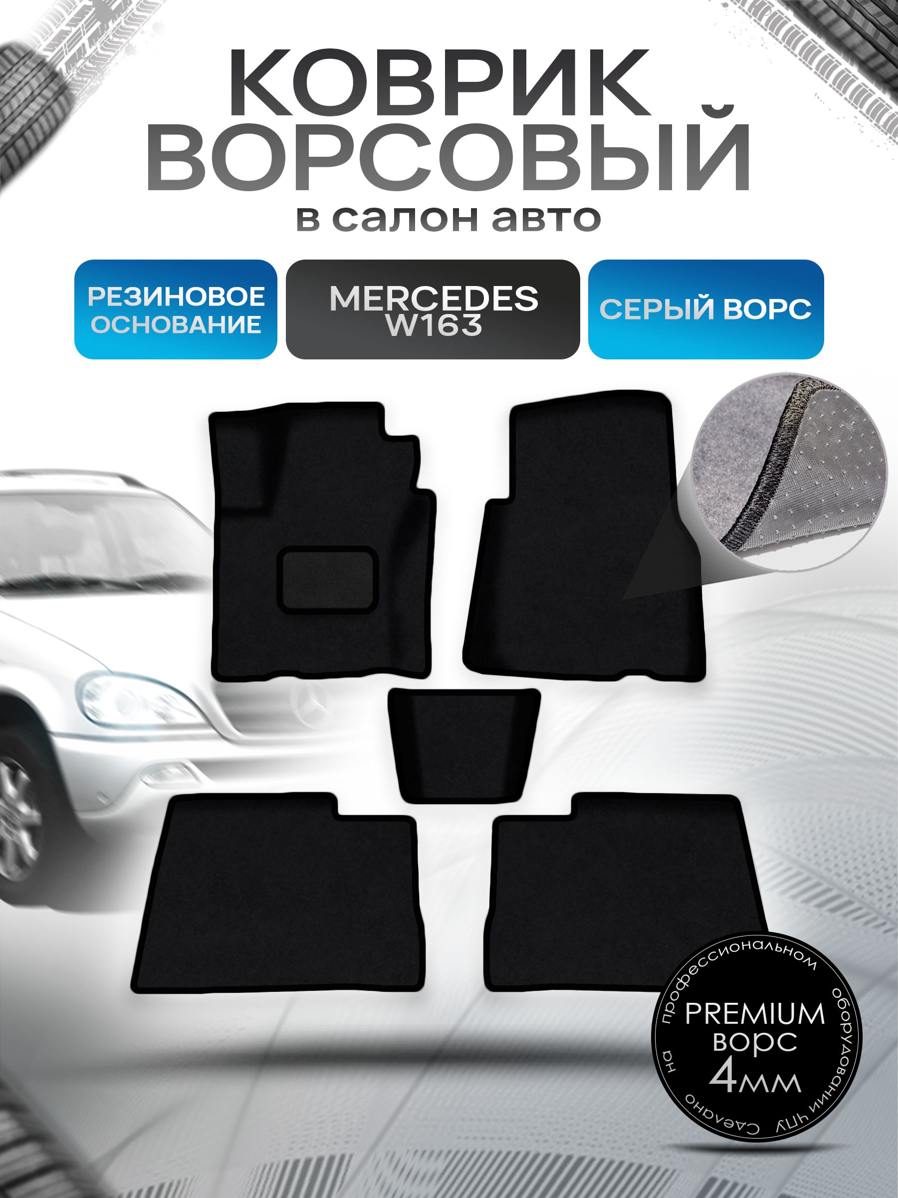 Коврики ворсовые на резиновой основе ПРЕМИУМ для авто Мерседес Бенз / Mercedes-Benz ML-Класс W163 1997-2005 Черный ворс. Ричмарк — фото 1