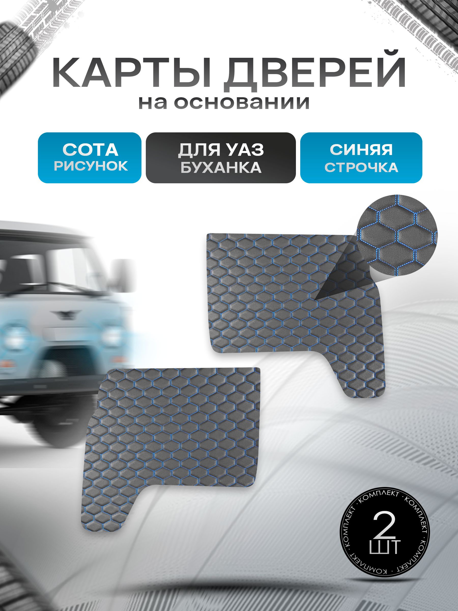 Обшивки дверей (дверные карты) из эко-кожи на основании для а/м УАЗ Буханка / UAZ СОТА Черный с синей строчкой. Ричмарк — фото 1
