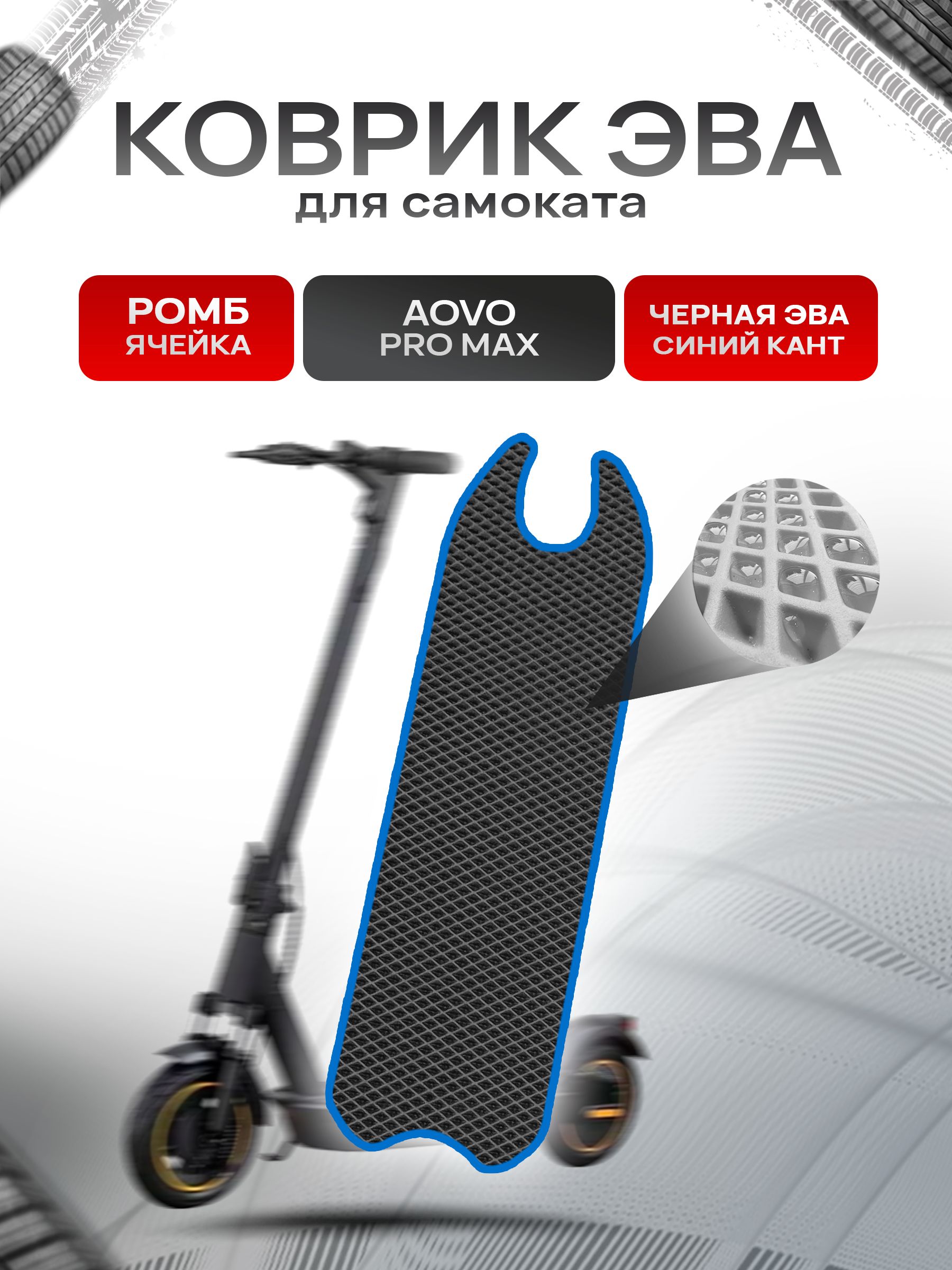 Коврик ЭВА Ромб для самоката Aovo Pro Max Чёрный с Синим кантом. Ричмарк — фото 1