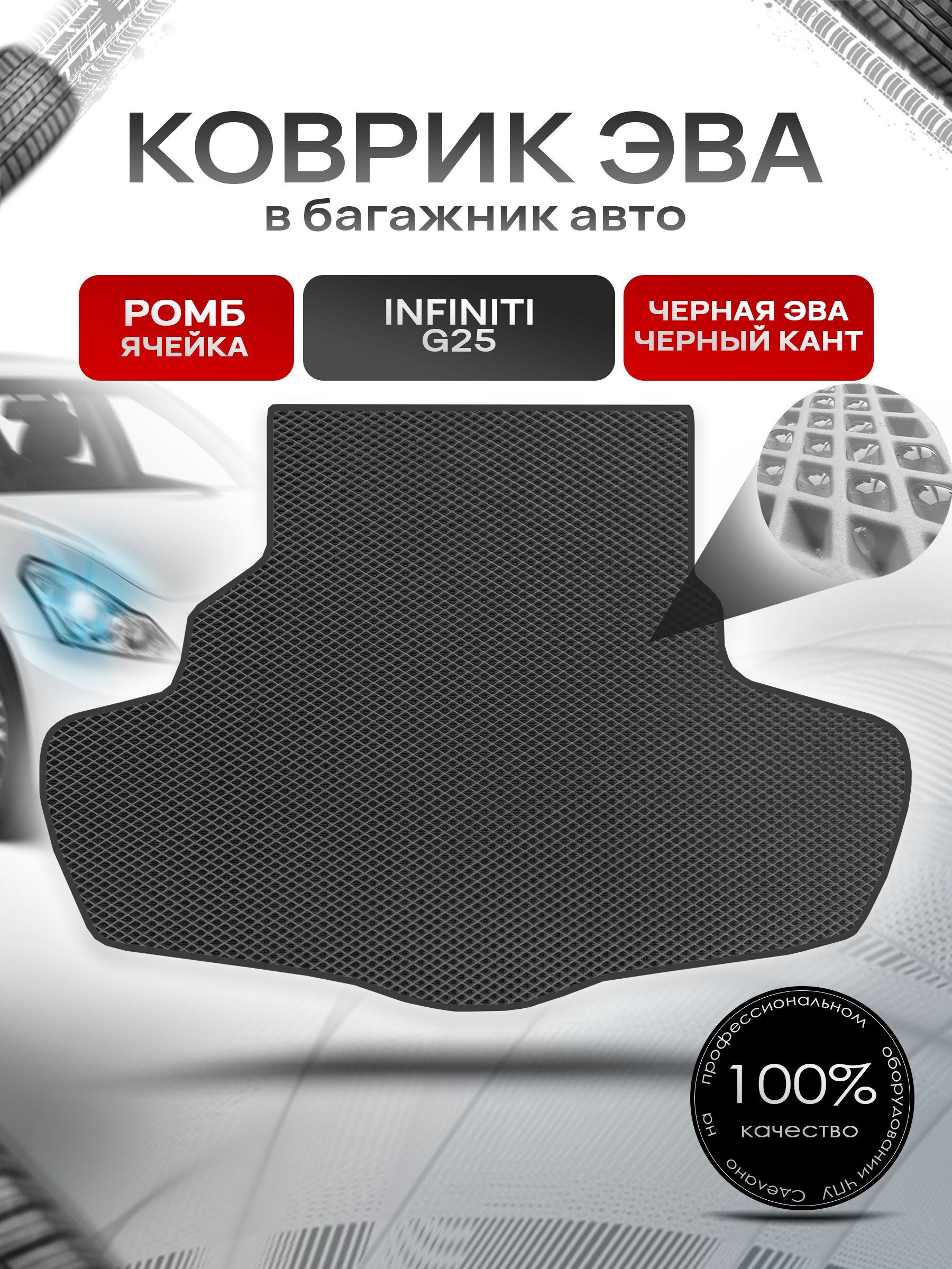 Коврик в багажник ЭВА РОМБ для авто Инфинити / Infiniti G25 2006 - 2013 Чёрный с Чёрным кантом. Ричмарк — фото 1