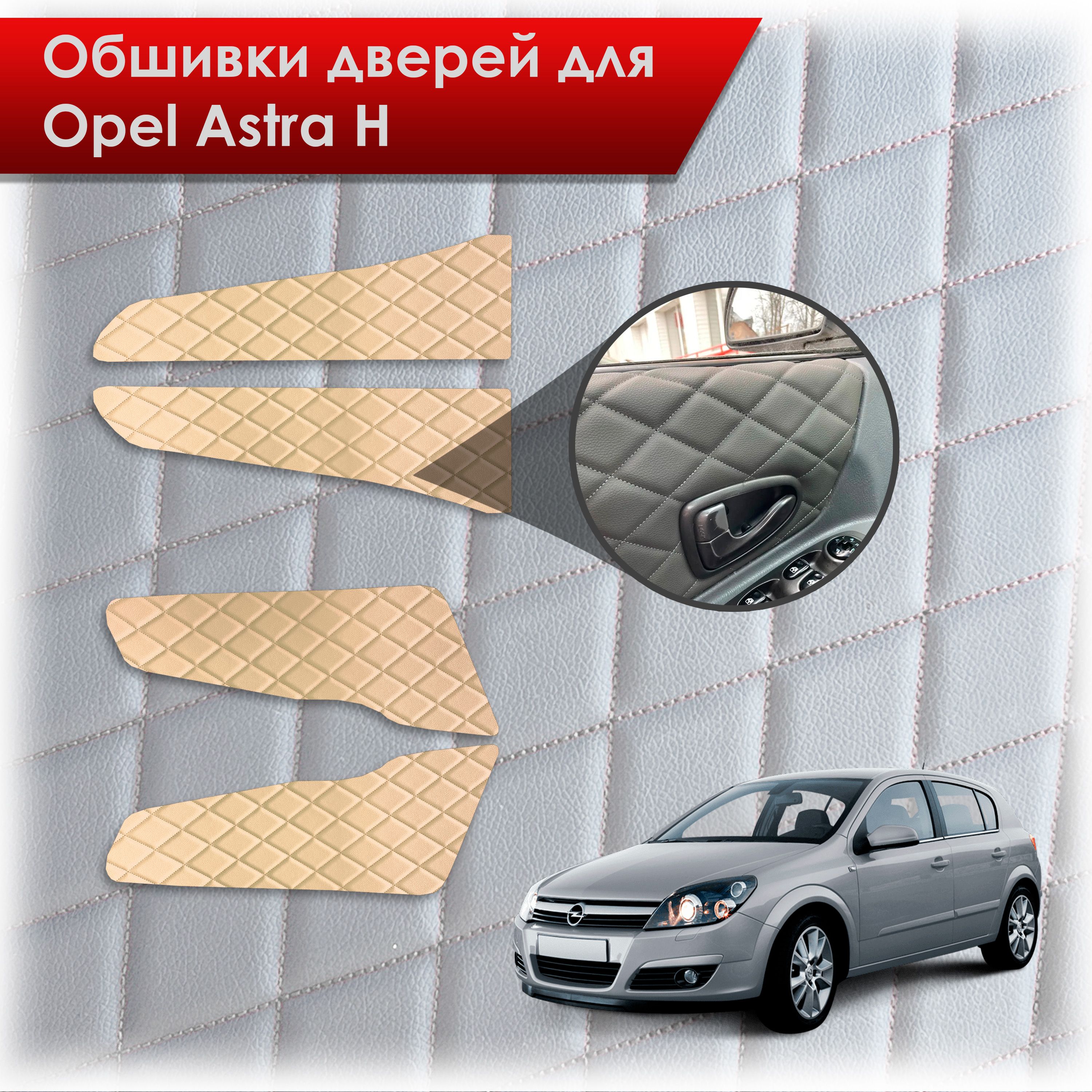Обшивки карт дверей из эко-кожи для Opel Astra H / Опель Астра Н 2004-2011 (Ромб) Бежевые с Бежевой строчкой. Ричмарк — фото 1