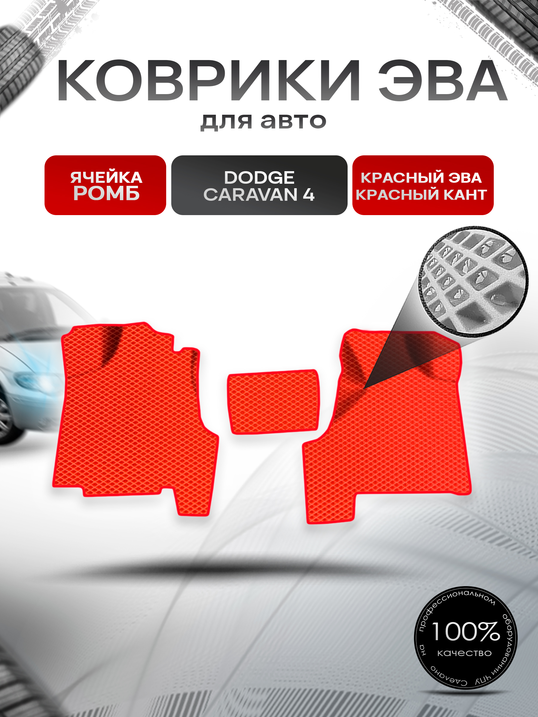Коврики ЭВА Ромб для авто Dodge Caravan 4 / Додж Караван 2001-2007 Г.В. Красный с Красным кантом. Ричмарк — фото 1