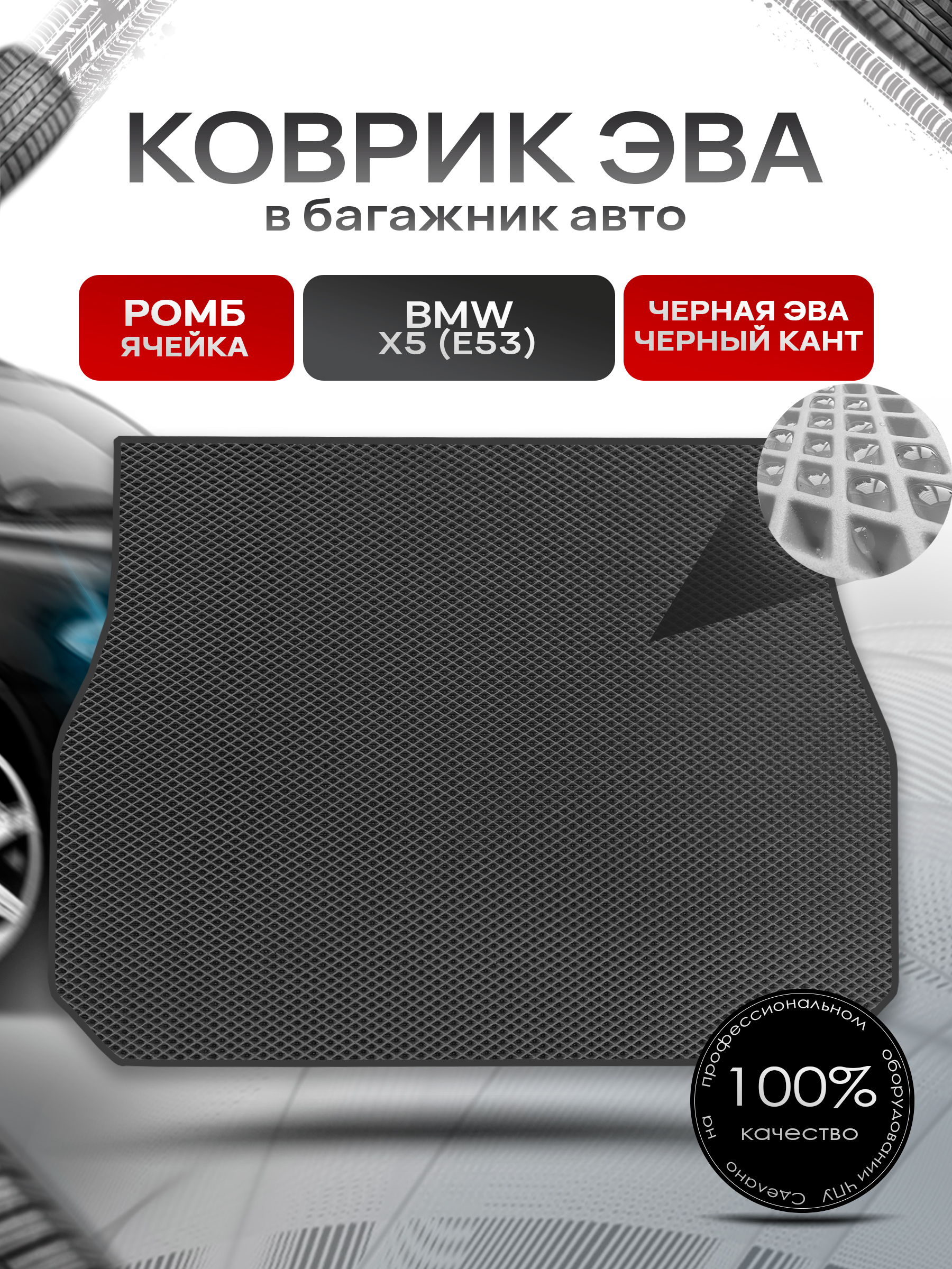Коврик в багажник ЭВА РОМБ для авто BMW / БМВ X5 E53 1999-2006 Г.В. Чёрный с Чёрным кантом. Ричмарк — фото 1