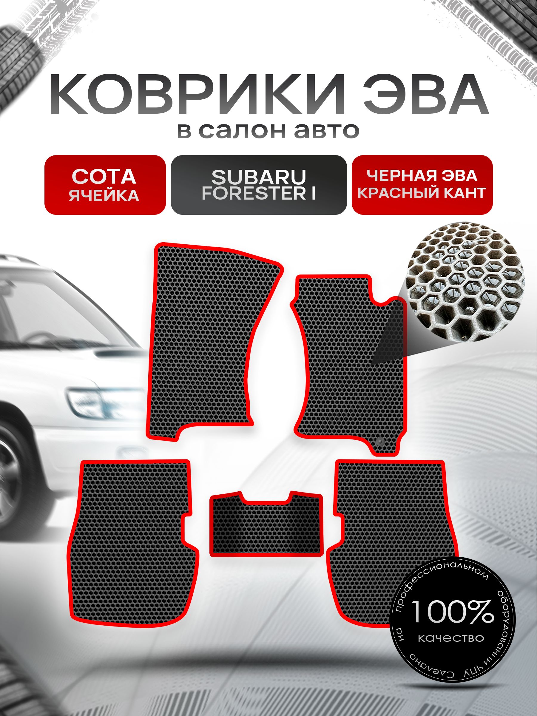 Коврики ЭВА Сота для авто Субару Форестер / Subaru Forester (правый руль) 1997-2002 Чёрный с Красным кантом. Ричмарк — фото 1