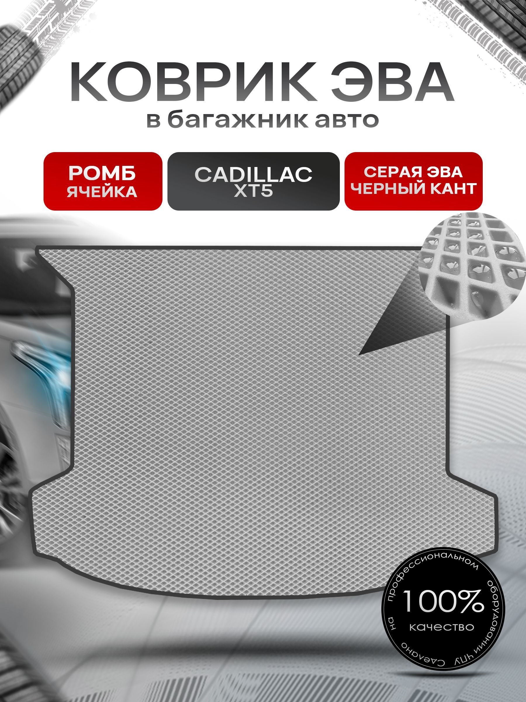 Коврик в багажник ЭВА РОМБ для авто Cadillac XT5 / Кадиллак 2016 - 2022 Серый с Чёрным кантом. Ричмарк — фото 1