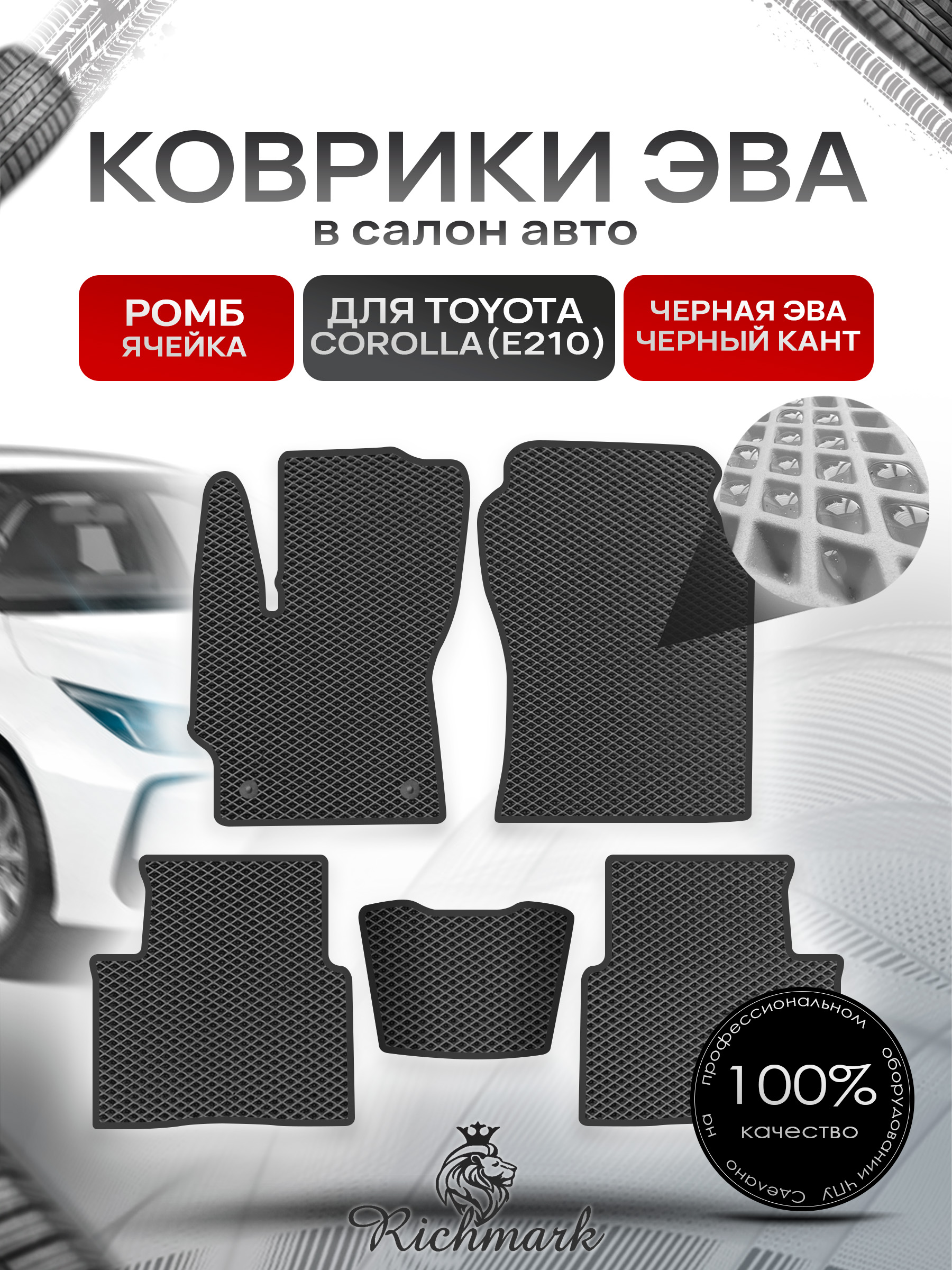 Коврики ЭВА РОМБ для автомобиля Toyota Corolla (E210) 2018+ / Тойота Королла Е210 Чёрный С Чёрным Кантом. Ричмарк — фото 1