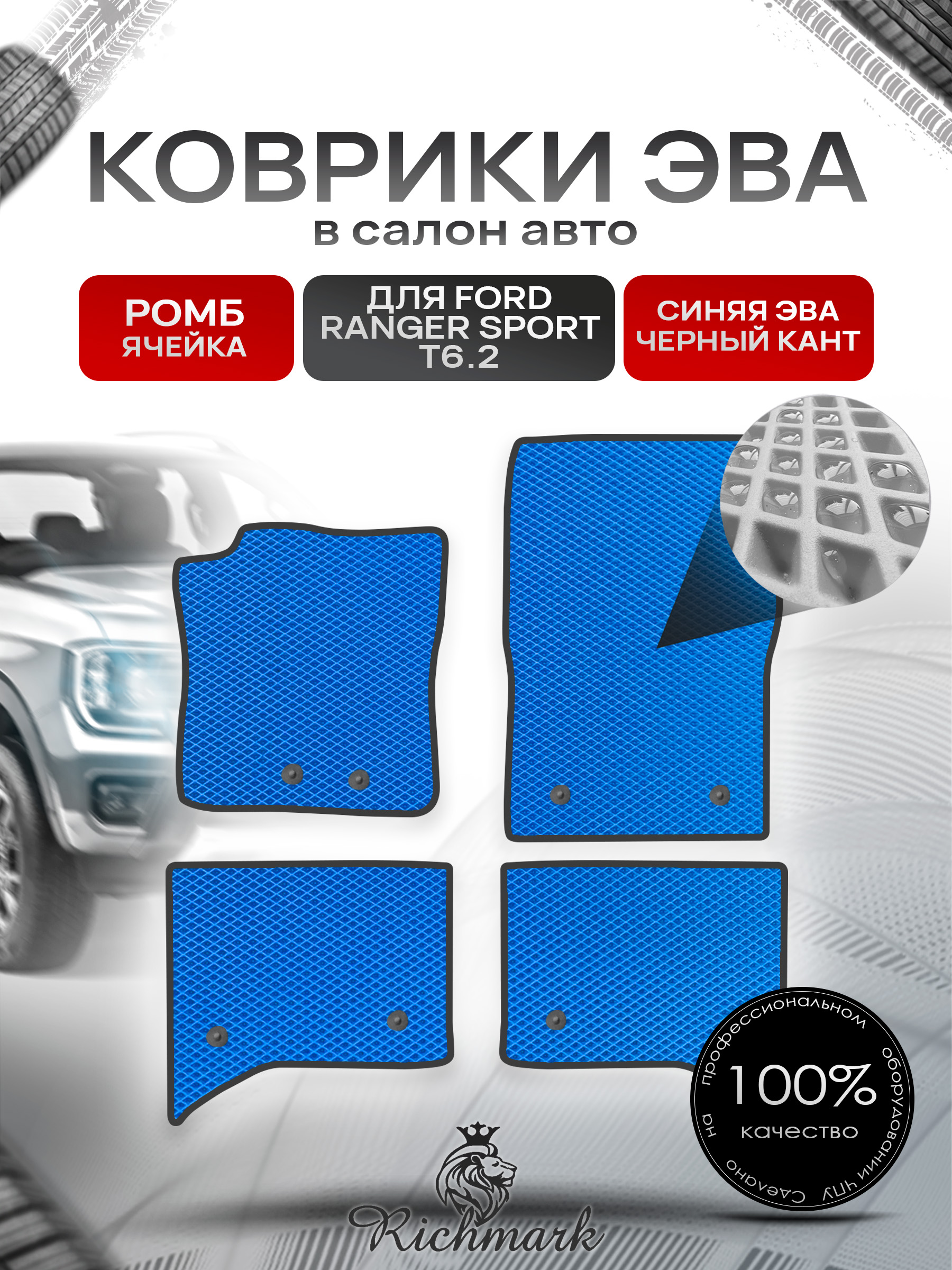 Коврики ЭВА РОМБ для автомобиля Ford Ranger Sport T6.2 2022+ / Форд Рейнжер Спорт Т6.2 Синий С Чёрным Кантом. Ричмарк — фото 1