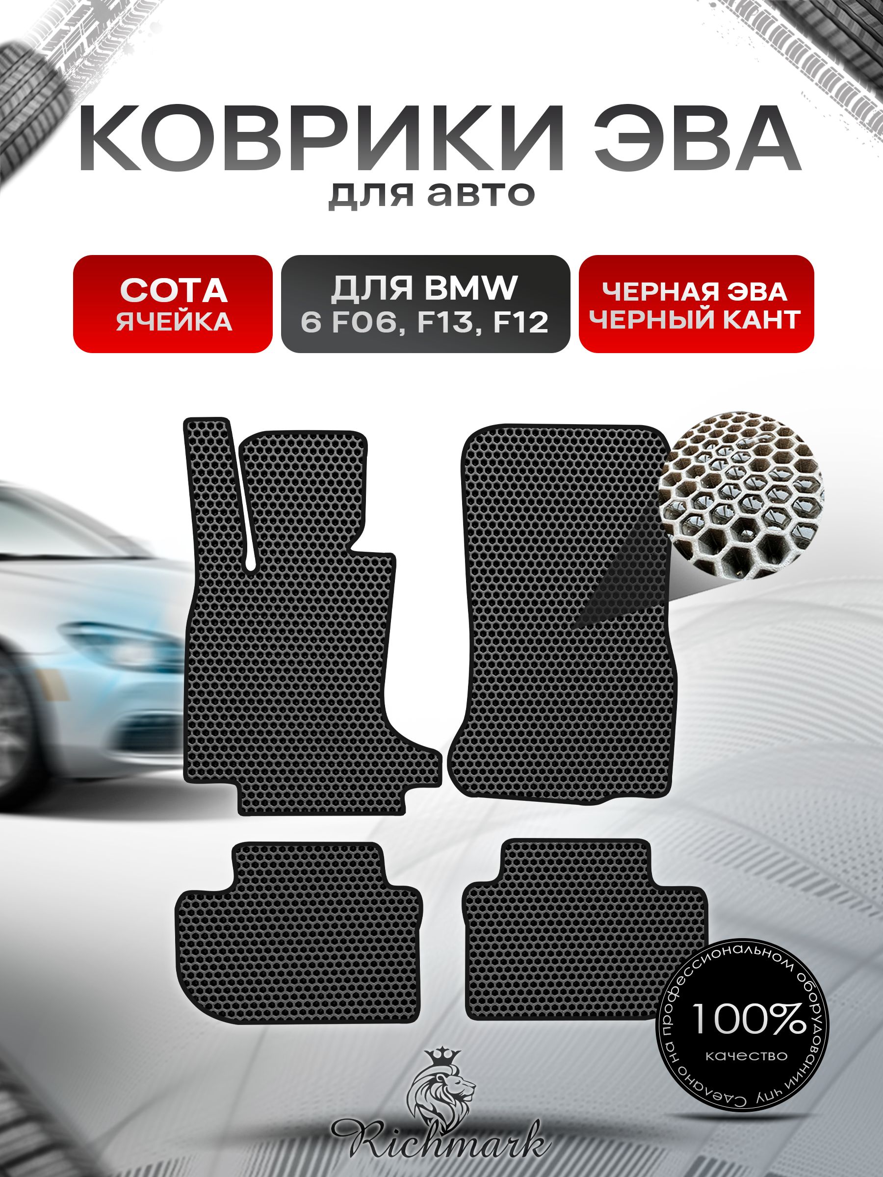 Коврики ЭВА СОТА для автомобиля BMW 6 (F06 F13 F12) 2011-2018 / БМВ (Ф06 Ф13 Ф12) Чёрный С Чёрным Кантом. Ричмарк — фото 1