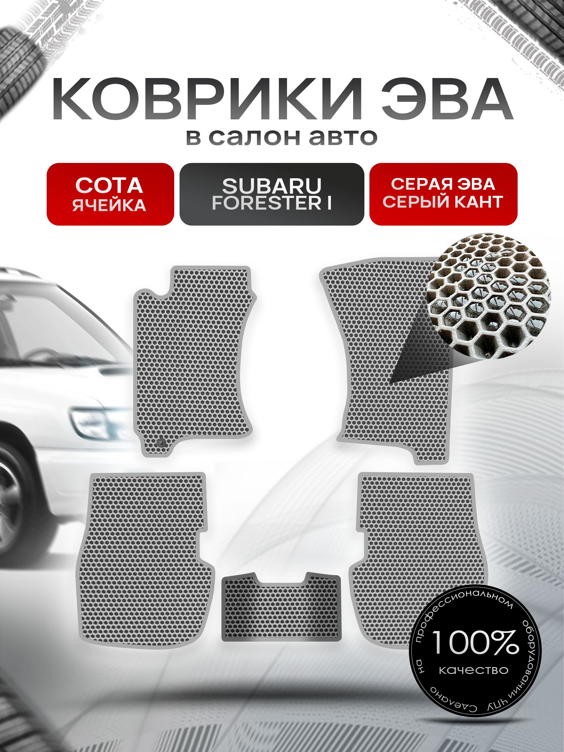 Коврики ЭВА СОТА для авто Subaru Forester 1 / Субару Форестер 1 1997-2002 Серый с Серым кантом. Ричмарк — фото 1