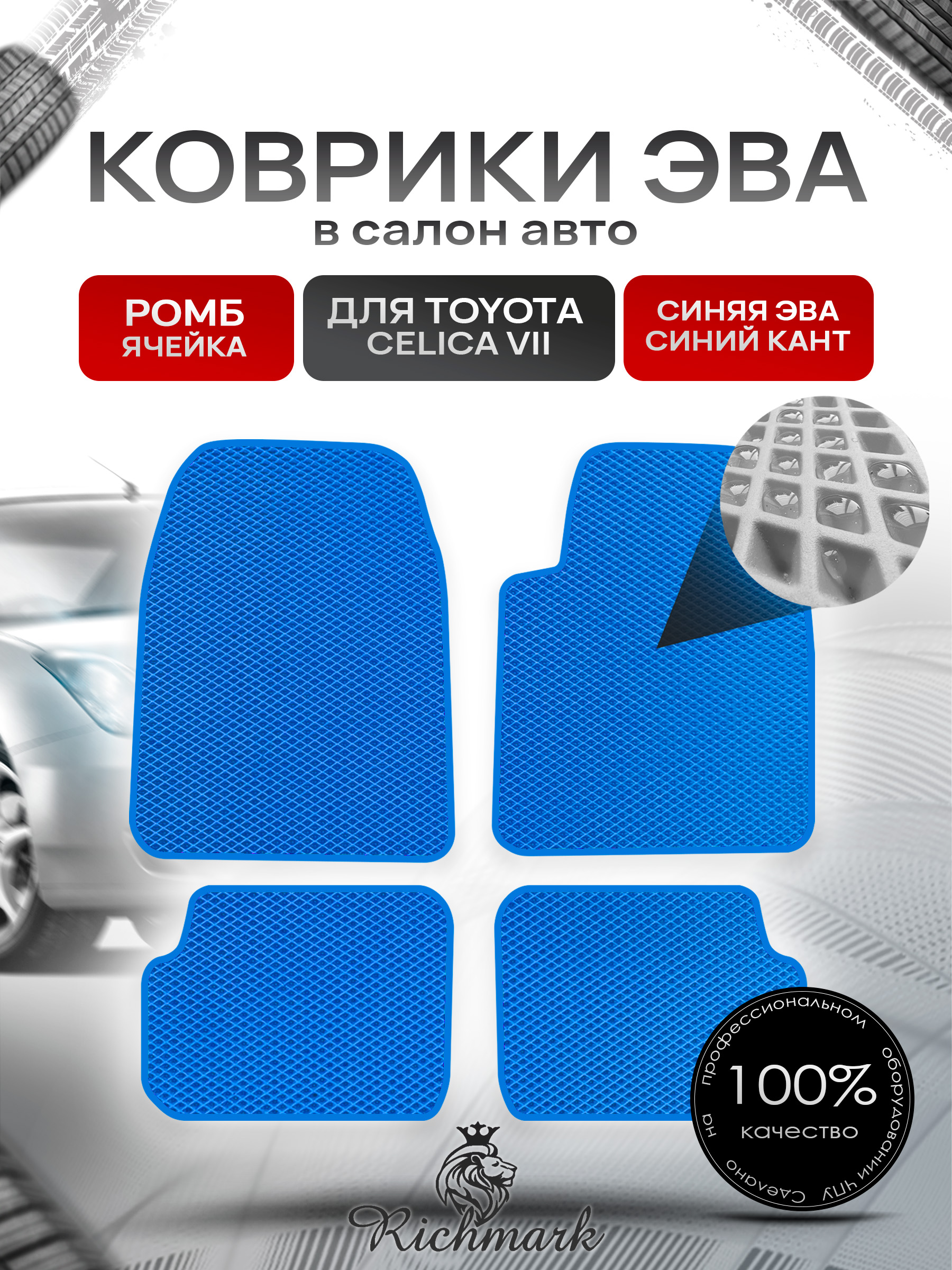 Коврики ЭВА РОМБ для автомобиля Toyota Celica (T230) правый руль 1999-2007 / Тойота Селика Синий С Синим Кантом. Ричмарк — фото 1