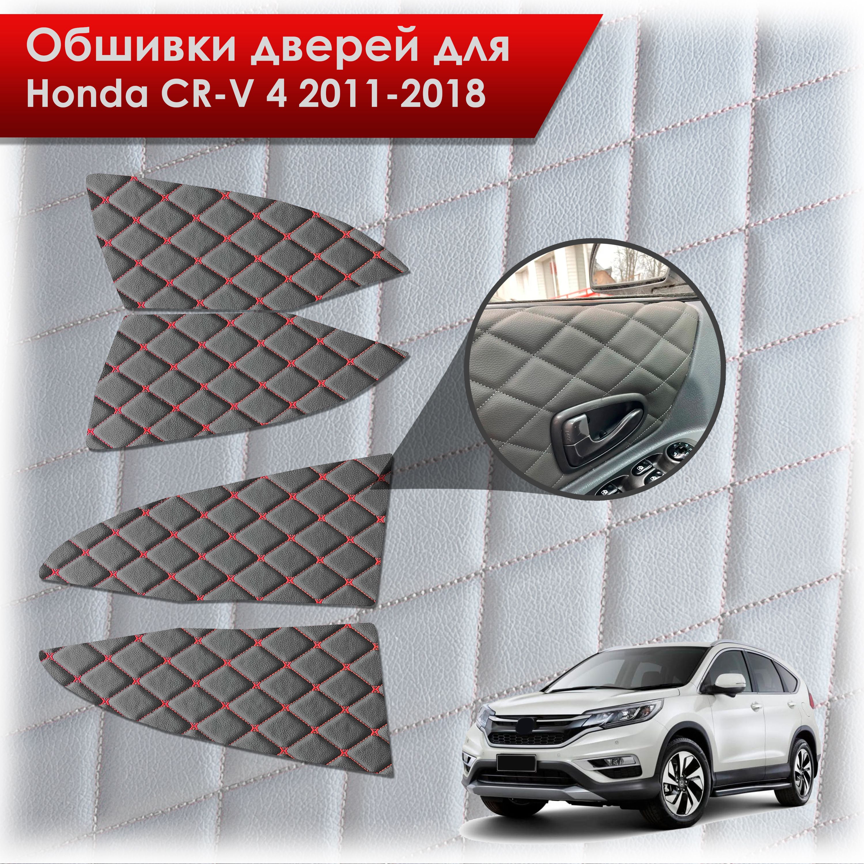 Обшивки карт дверей из эко-кожи для Honda CRV 4 / Хонда СРВ 2011-2018 (Бабочка Ромб) Черные с Красным. Ричмарк — фото 1