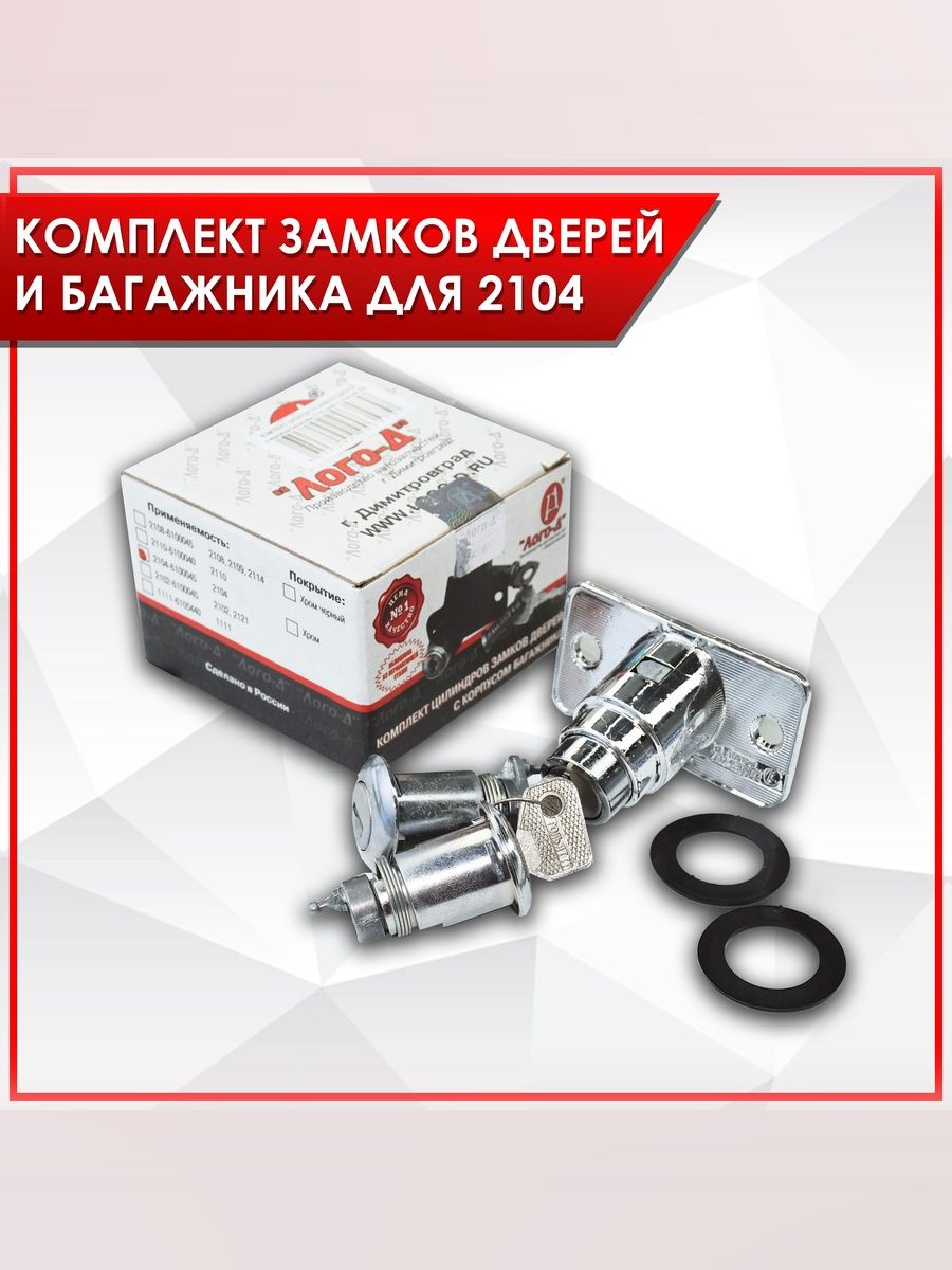 Комплект замков дверей и багажника для 2104 Хром ЛОГО-Д. Ричмарк — фото 1