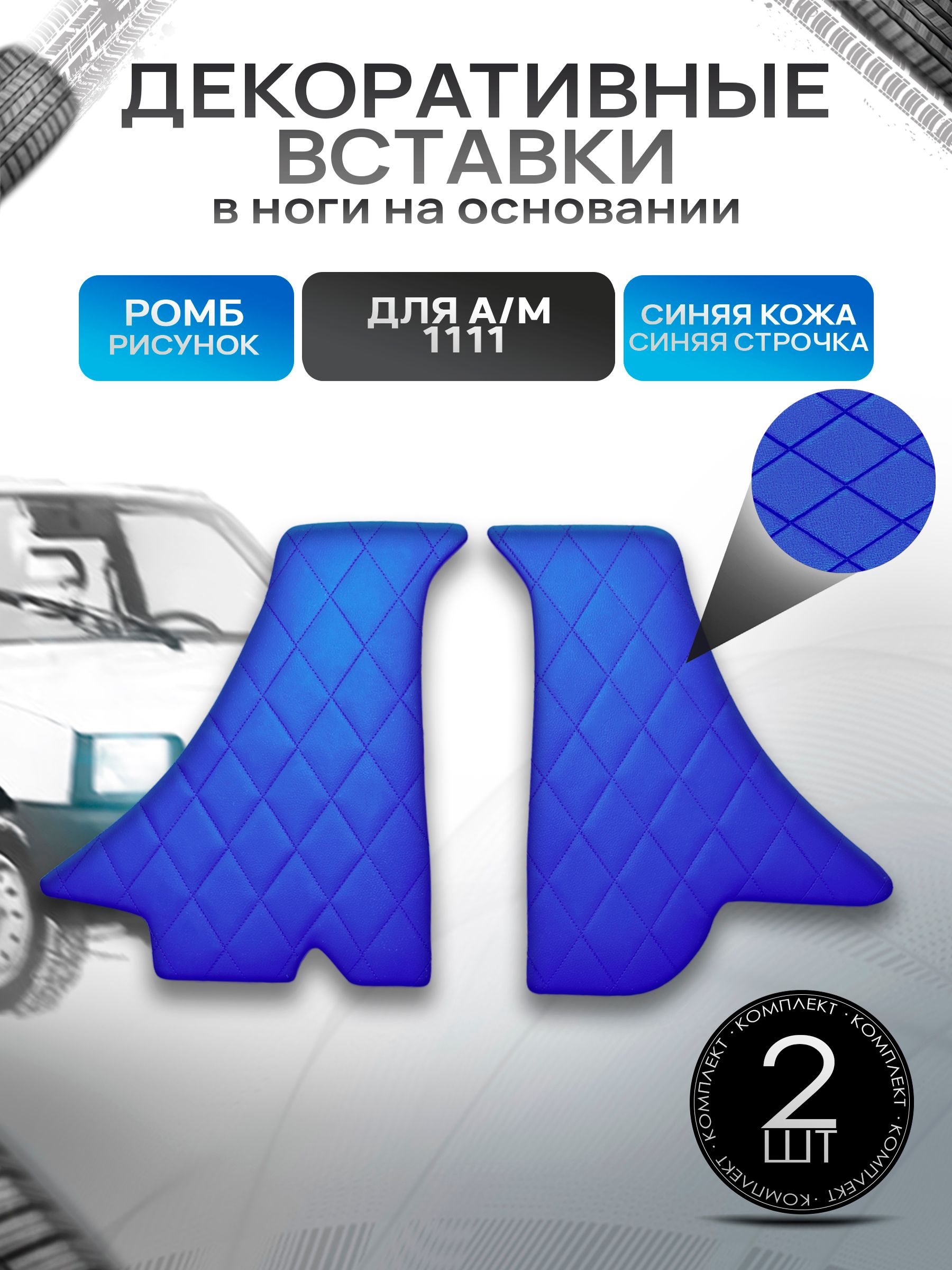 Декоративные вставки в ноги из эко-кожи на основании для а/м Ока 1111 РОМБ Синий с синей строчкой. Ричмарк — фото 1