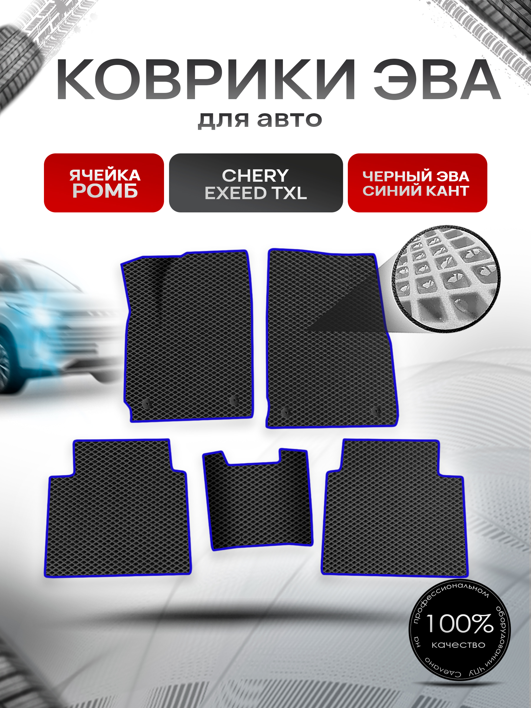 Коврики ЭВА Ромб для авто Chery Exeed TXL / Черри Эксид ТХЛ Г.В. Чёрный с Синим кантом. Ричмарк — фото 1