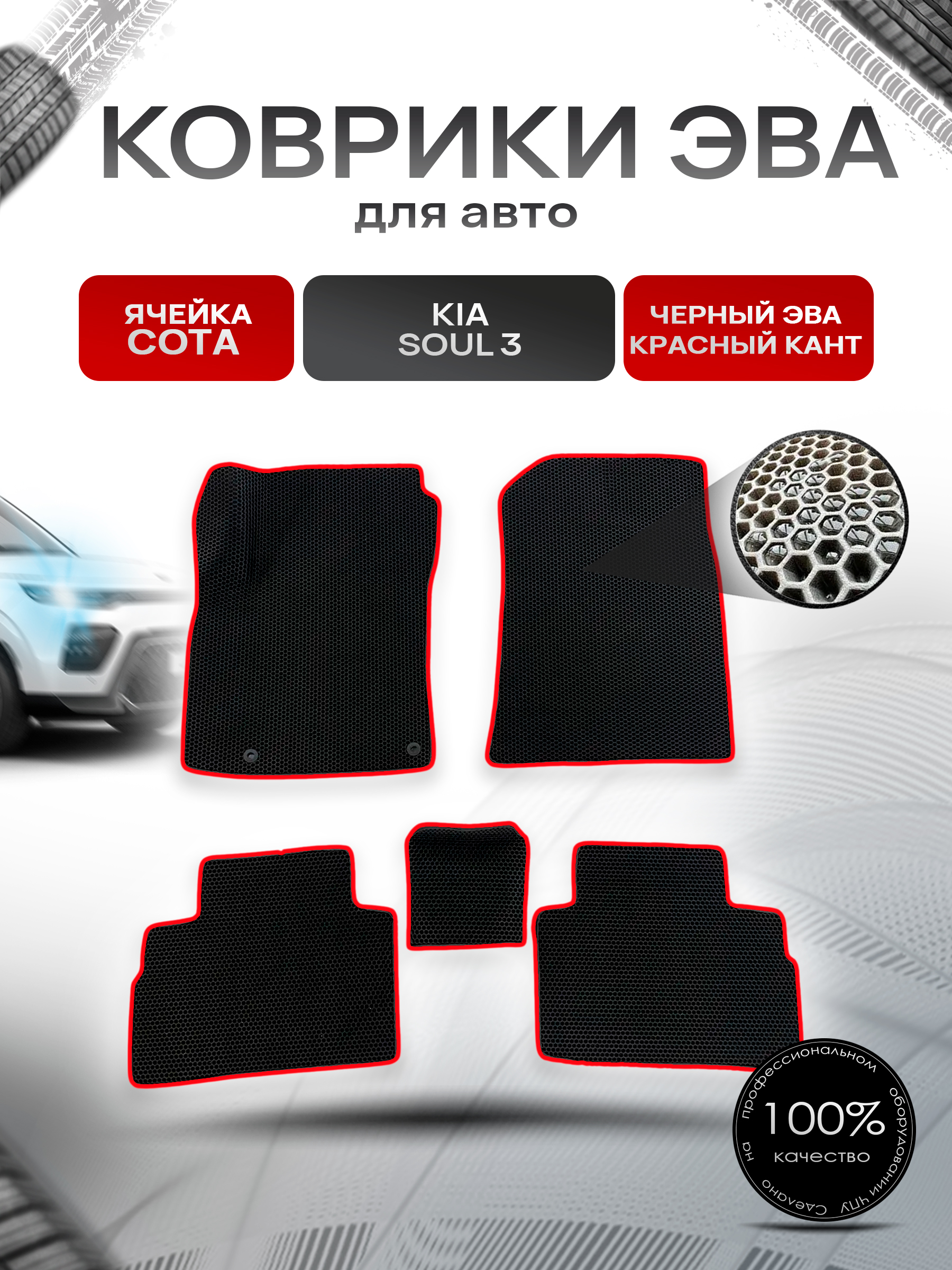 Коврики ЭВА Ромб для авто Киа Соул / Kia Soul 3 2018-2022 Г.В. Чёрный с Красным кантом. Ричмарк — фото 1