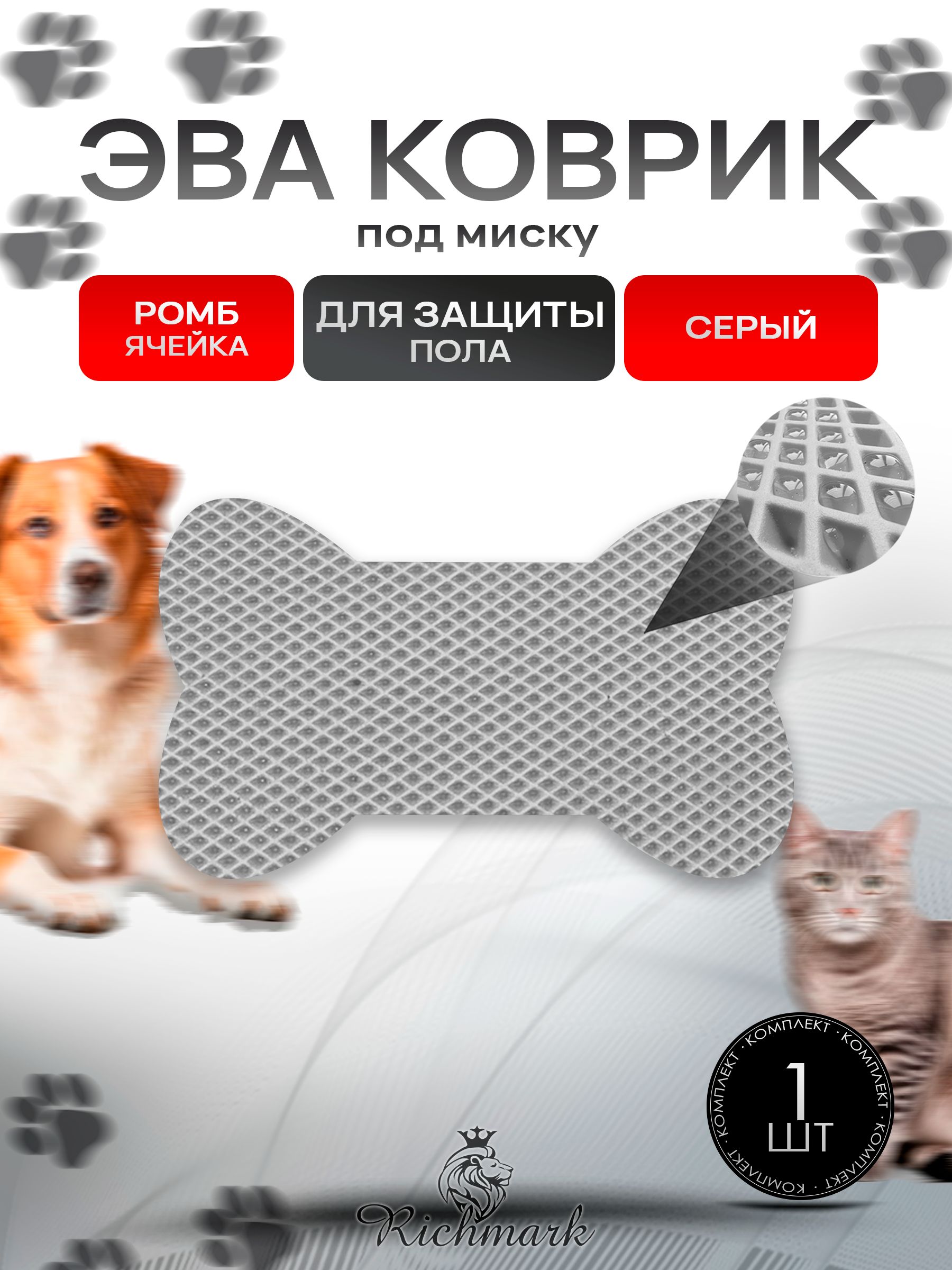 Коврик под миску ЭВА для животных (Косточка) 30x50см Серый Ромб. Ричмарк — фото 1