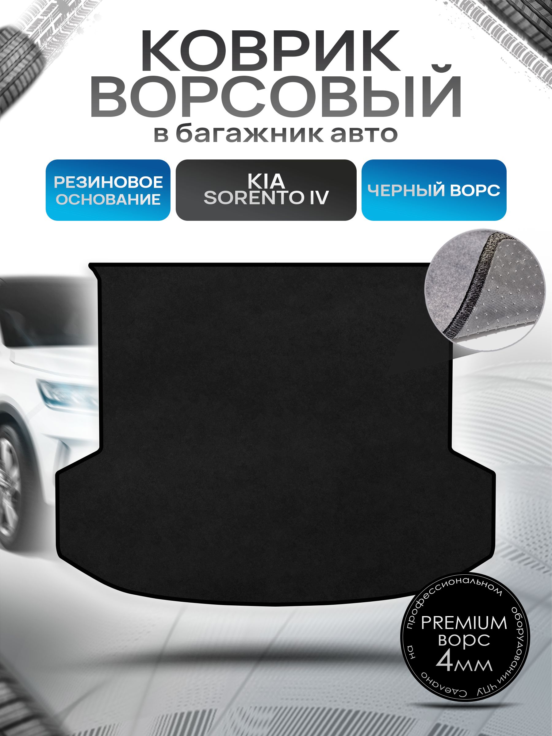 Коврик в багажник ворсовый на резиновой основе ПРЕМИУМ для Киа Соренто 4 / Kia Sorento 4 2020 + Черный ворс. Ричмарк — фото 1
