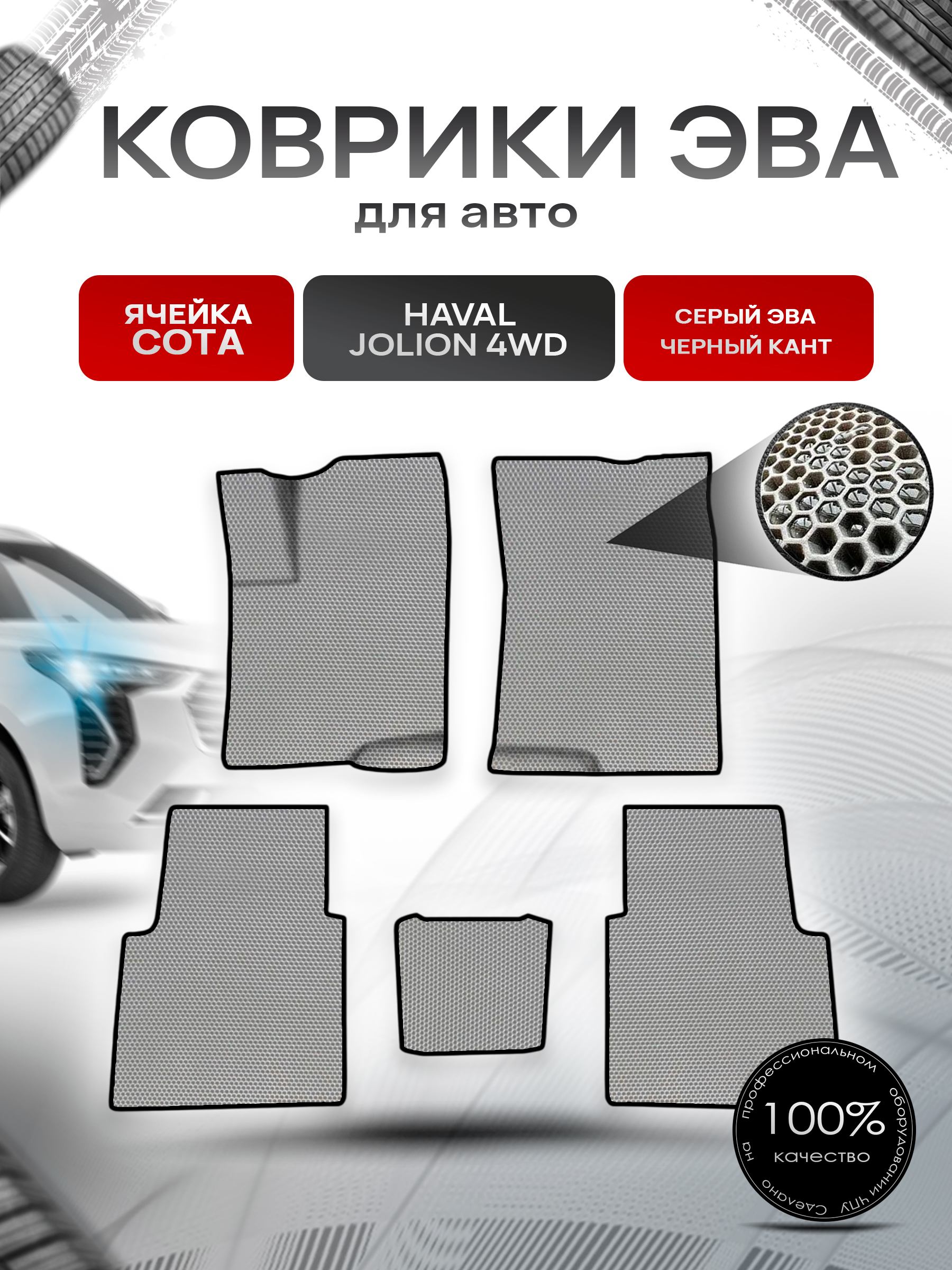 Коврики ЭВА СОТА для авто Haval Jolion 4WD / Хавал Джолион 4WD (полный привод) Серый с Чёрным кантом. Ричмарк — фото 1