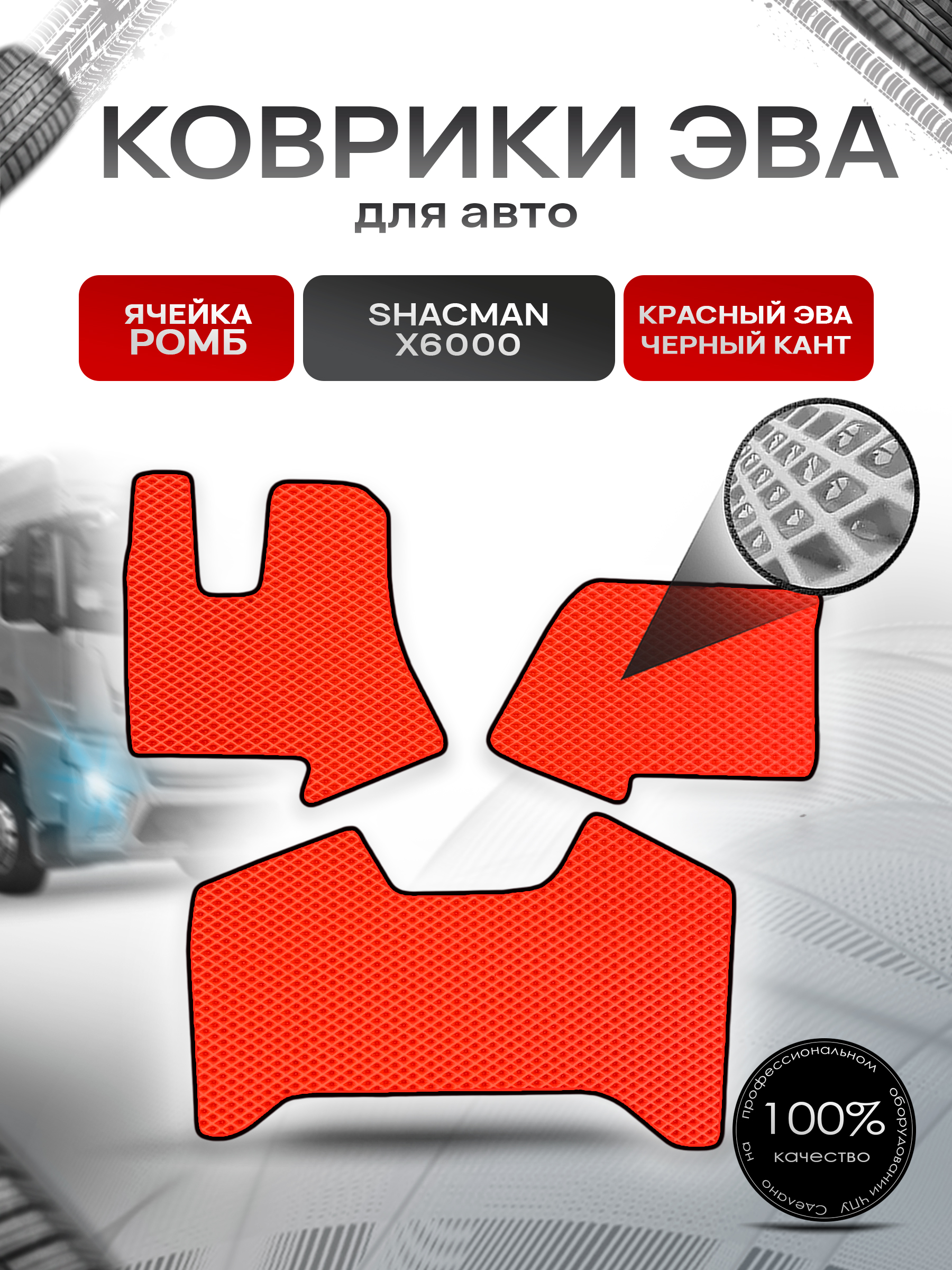 Коврики ЭВА Ромб в тягач Shacman X6000 / Шакман Красный с Чёрным кантом. Ричмарк — фото 1