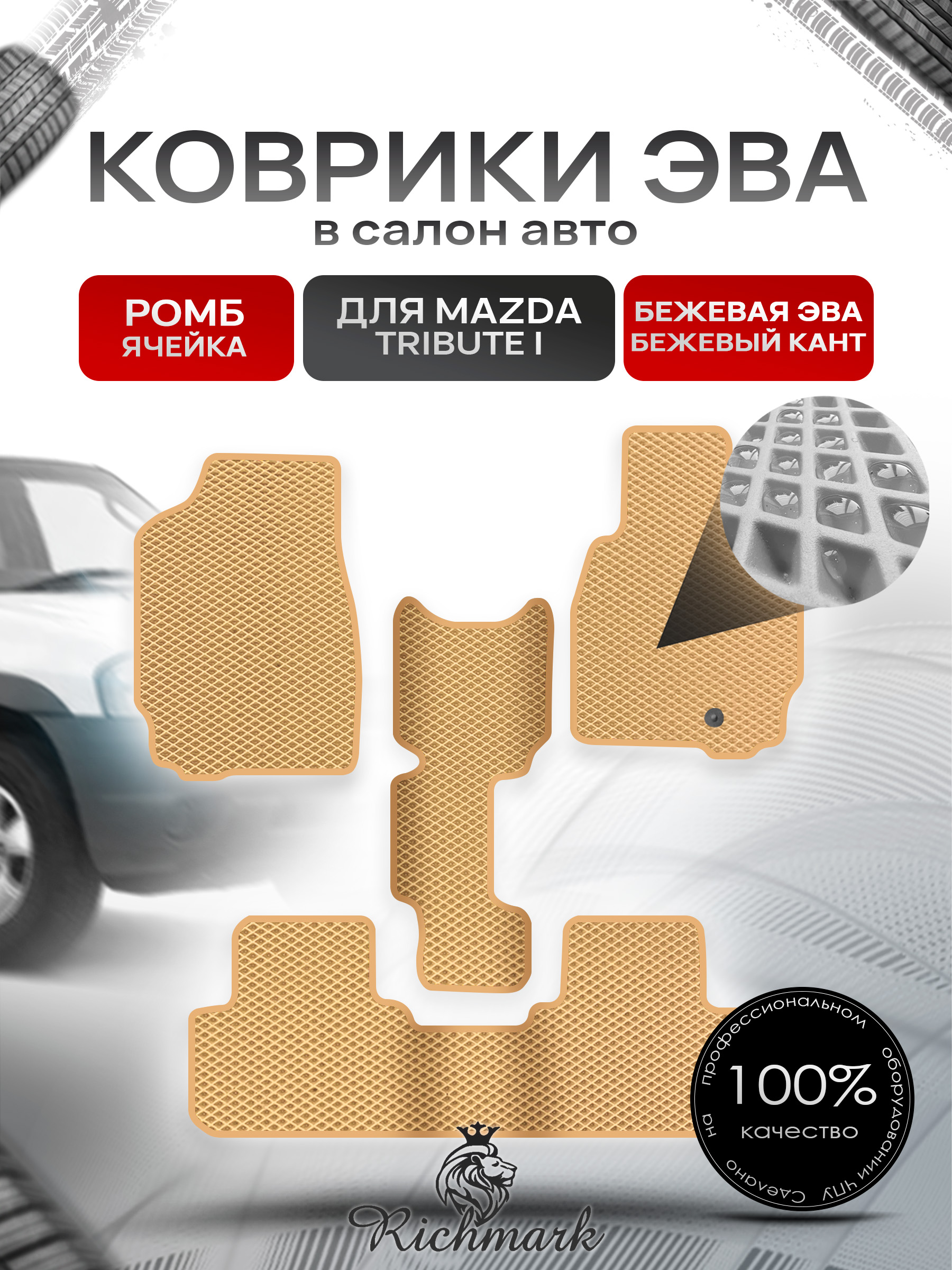 Коврики ЭВА РОМБ для автомобиля Mazda Tribute I (правый руль) 2000-2007 / Мазда Трибьют Бежевый С Бежевым Кантом. Ричмарк — фото 1