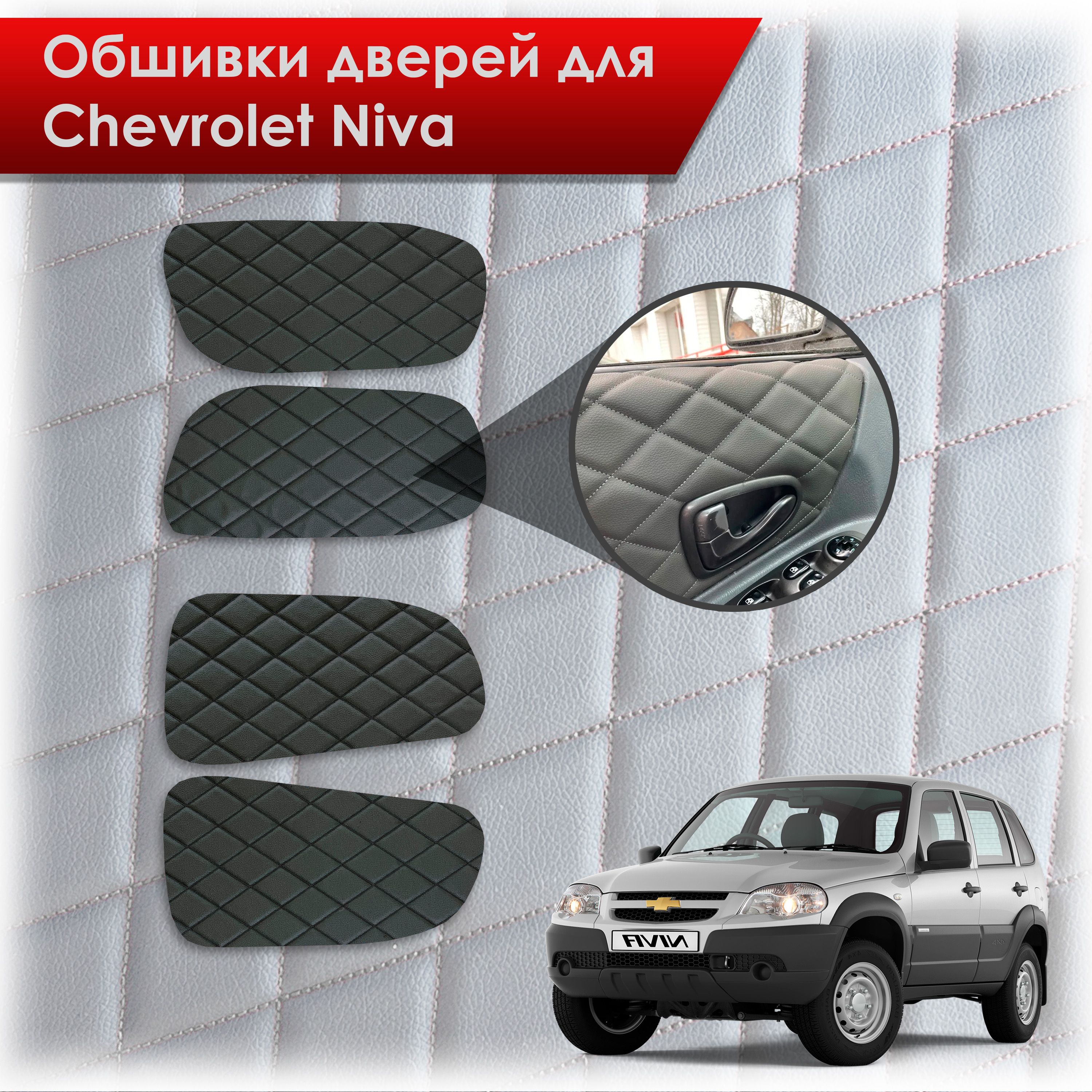Обшивки карт дверей из эко-кожи для а/м Шевроле Нива 2002-2024 (Ромб) Чёрные с Чёрной строчкой. Ричмарк — фото 1