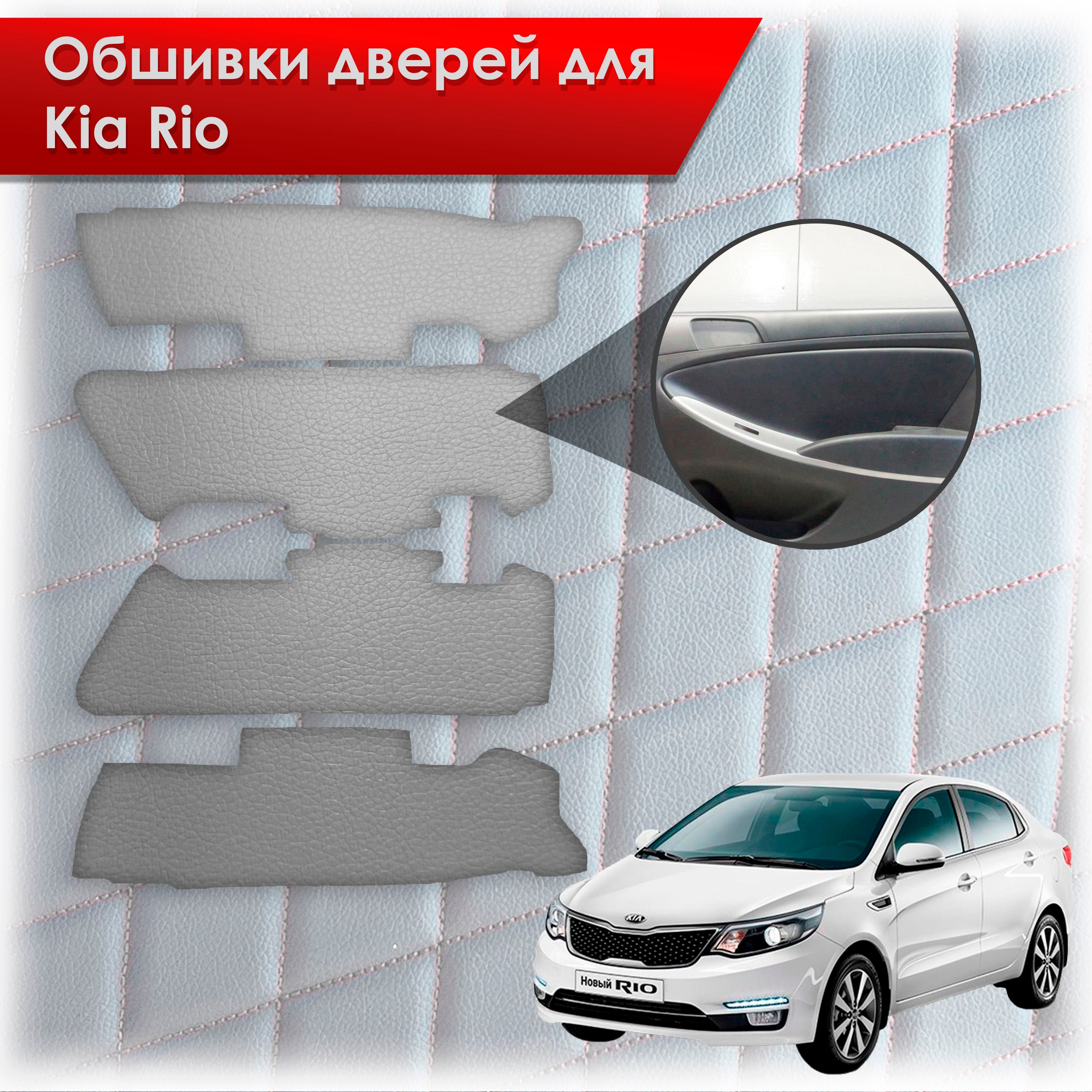 Обшивки карт дверей из эко-кожи без строчки для Kia Rio/ Киа Рио 3 2011-2017 Г.В. (Только для комплектации с Электрическими Стеклоподъёмниками) Кожа серый. Ричмарк — фото 1
