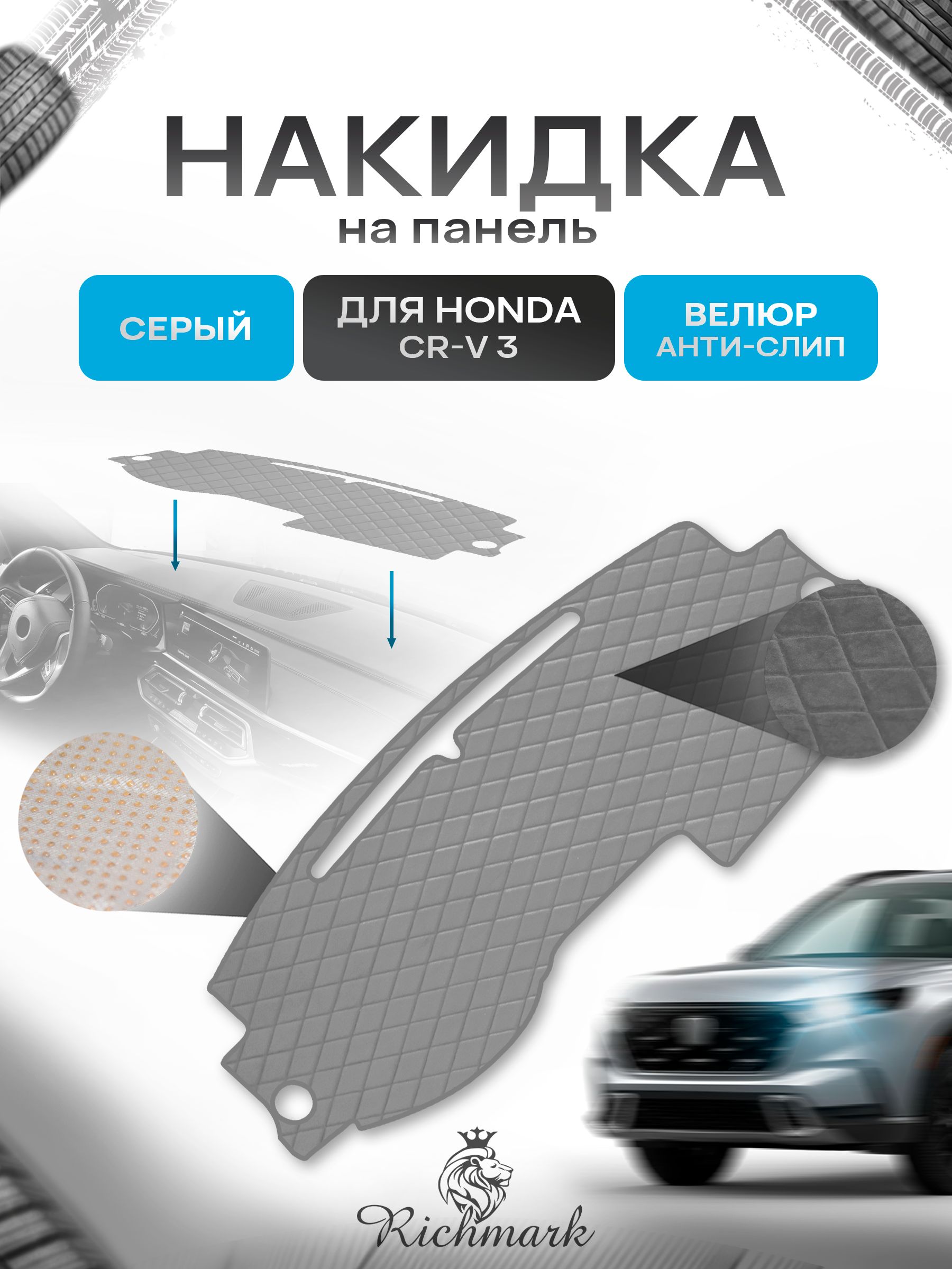 Накидка защитная на панель приборов (торпедо) для Honda CR-V 3 2007-2012 / Хонда ЦРВ 3 Серая из велюра с антислип покрытием. Ричмарк — фото 1