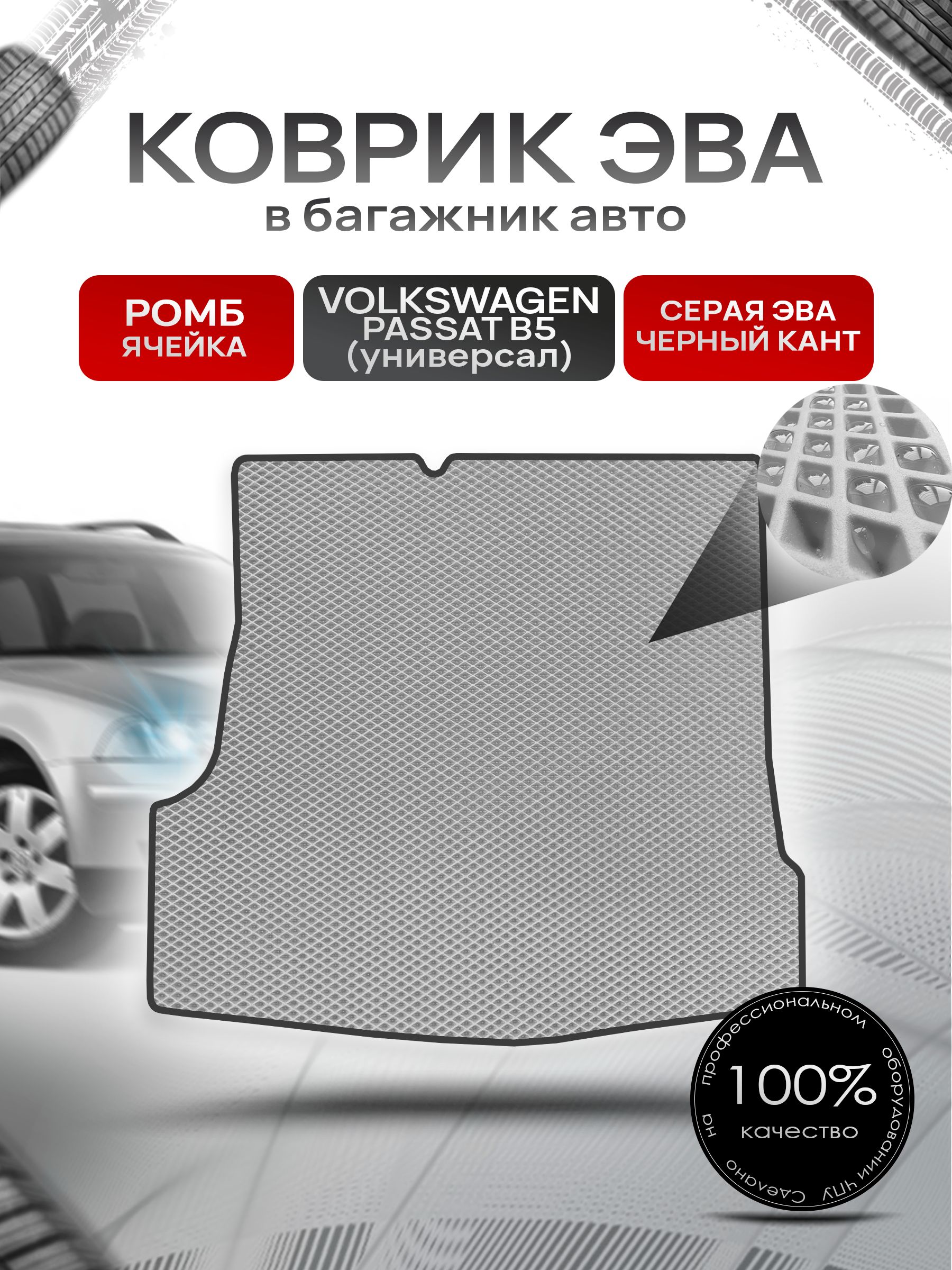 Коврик в багажник ЭВА РОМБ для Фольксваген Пассат Б5 (универсал) / Volkswagen Passat B5 1996 - 2005 Серый с Чёрным кантом. Ричмарк — фото 1