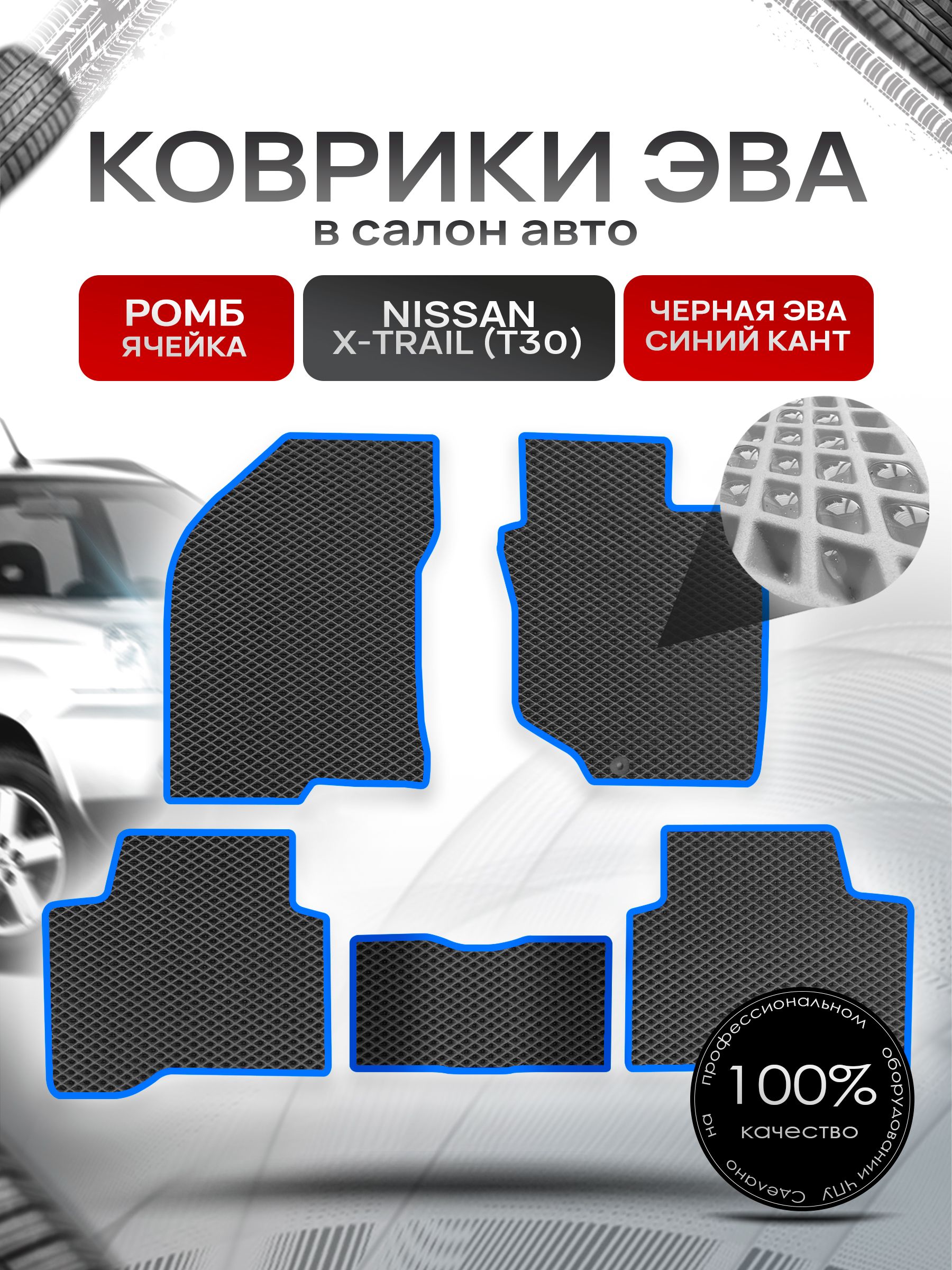 Коврики ЭВА РОМБ для авто Ниссан Икс -Трейл / Nissan X-Trail (T30, правый руль) 2001 - 2007 Чёрный С Синим Кантом. Ричмарк — фото 1