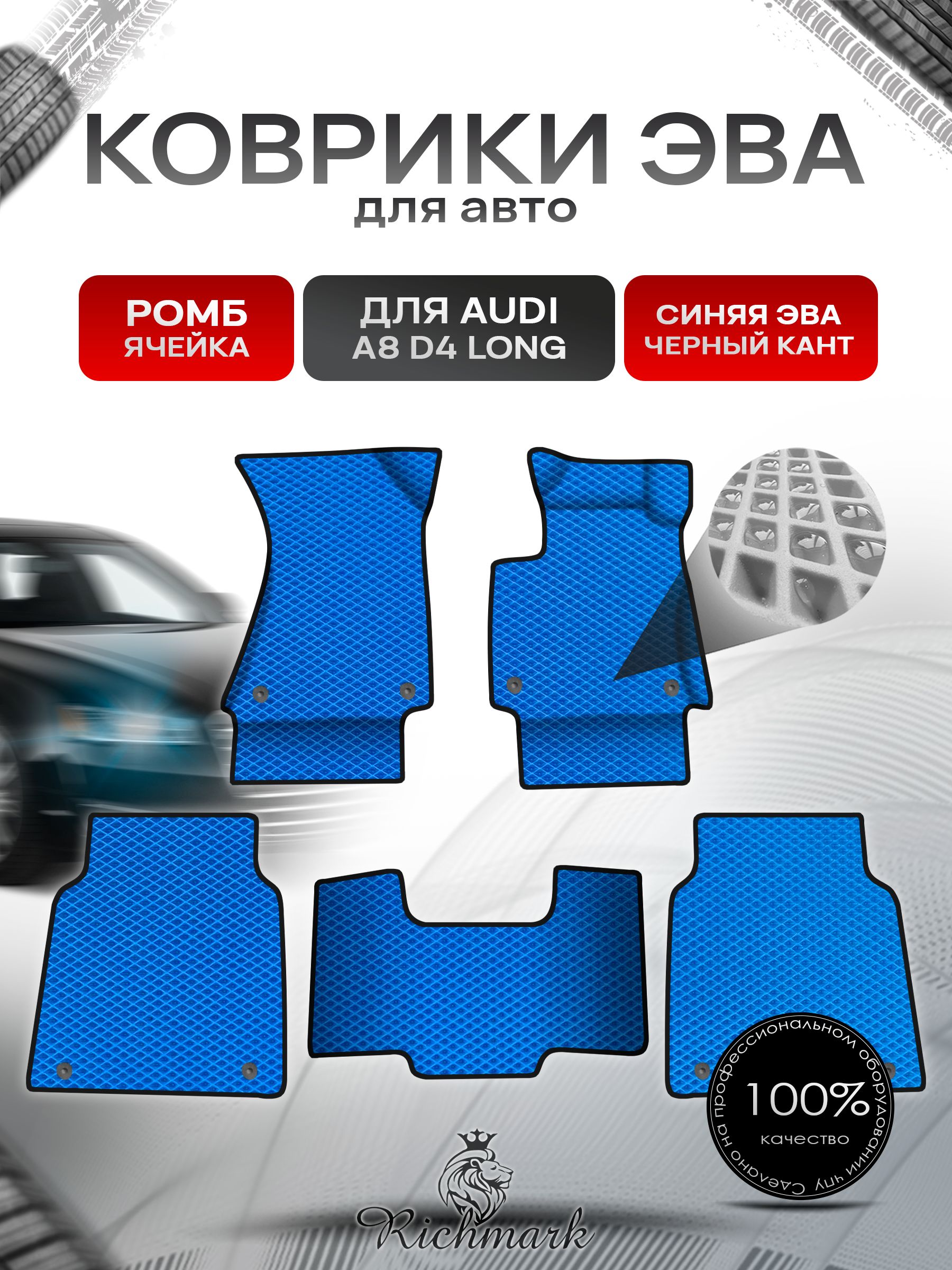 Коврики ЭВА Ромб для авто Audi A8D4L Ауди А8 Д4 Лонг 2010-2017 Г.В. Синий с Чёрным кантом. Ричмарк — фото 1
