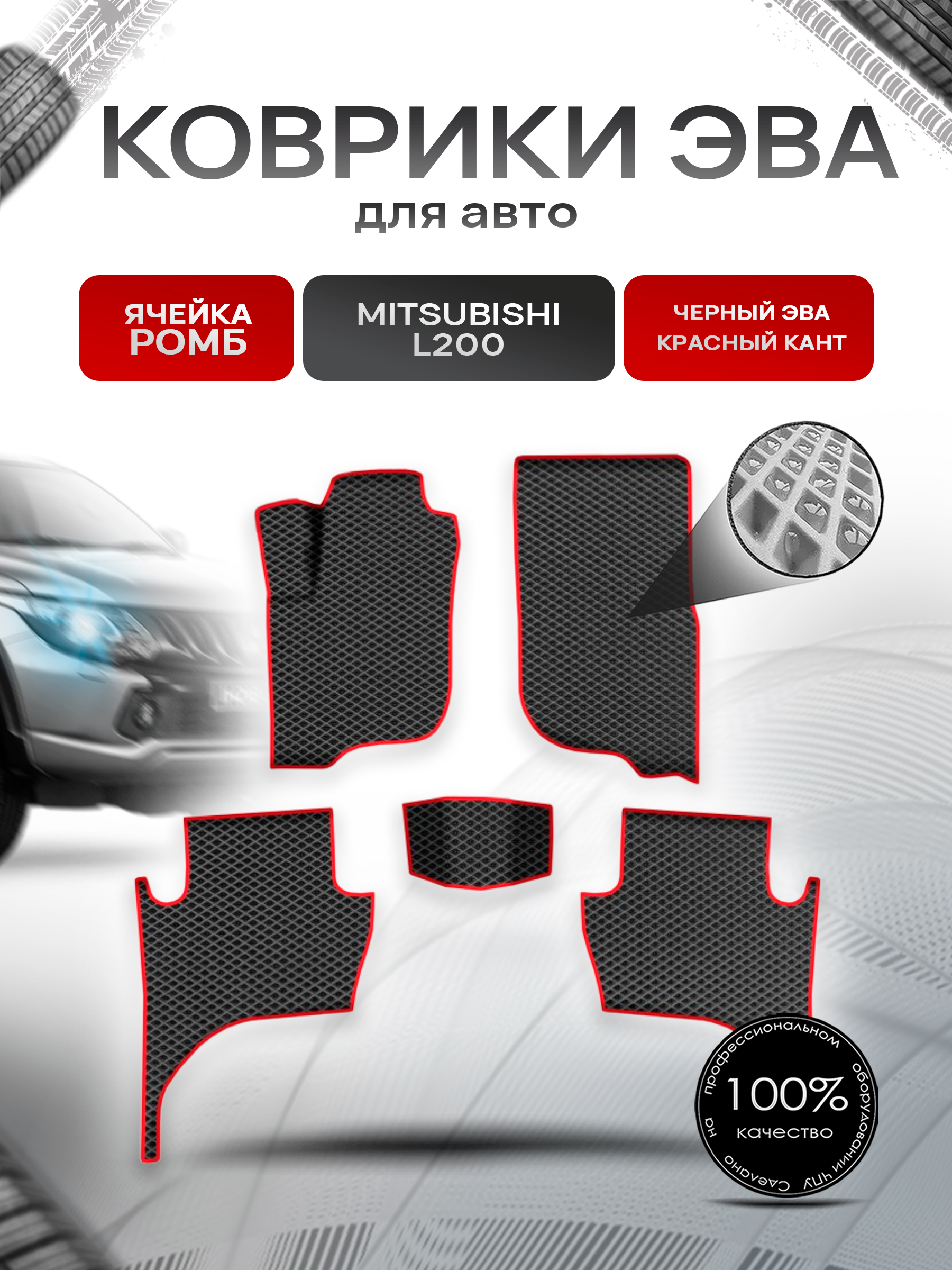 Коврики ЭВА Ромб для авто Митсубиши Л200 / Mitsubishi L200 5 Левый Руль 2015-2022 Г.В. Чёрный с Красным кантом. Ричмарк — фото 1