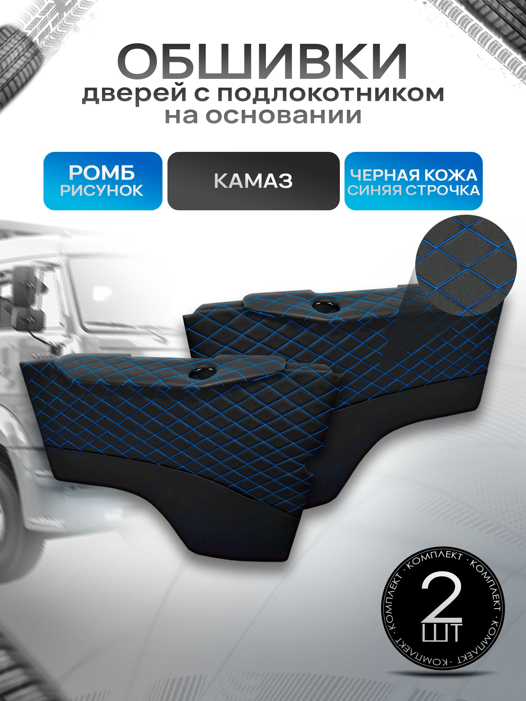 Обшивки дверей (дверные карты) на основании из эко-кожи для Камаз РОМБ Черный с синей строчкой. Ричмарк — фото 1